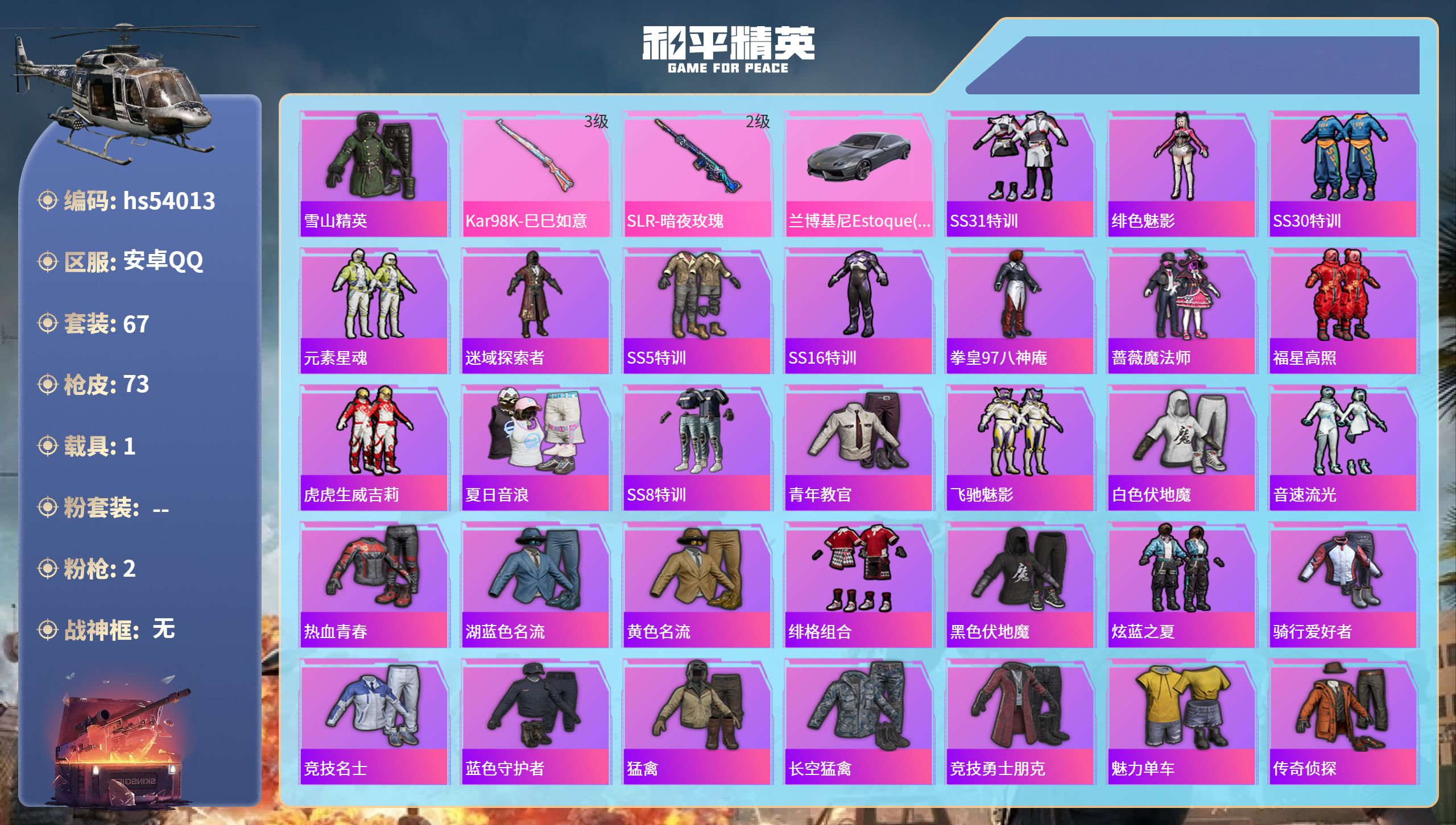 和平精英账号安卓QQhs54013 安卓手Q-6王牌印记-2特效枪-1载具-23149热力值-67套装-73枪皮
【2特