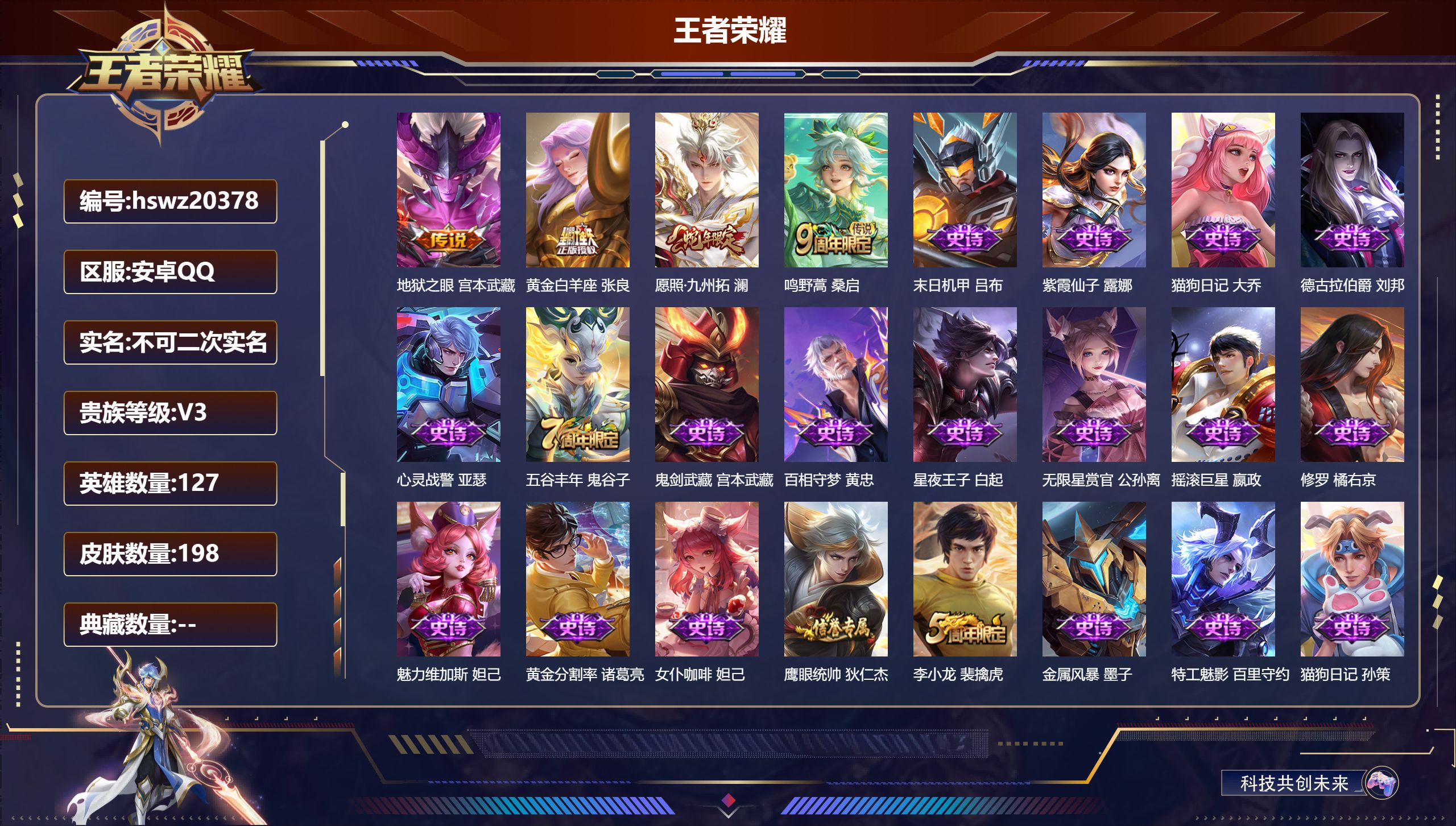 王者荣耀账号安卓QQ127英雄-198皮肤-安卓QQ/无双王者/198皮肤/127英雄/0典藏/0珍品无双/0无双/0珍