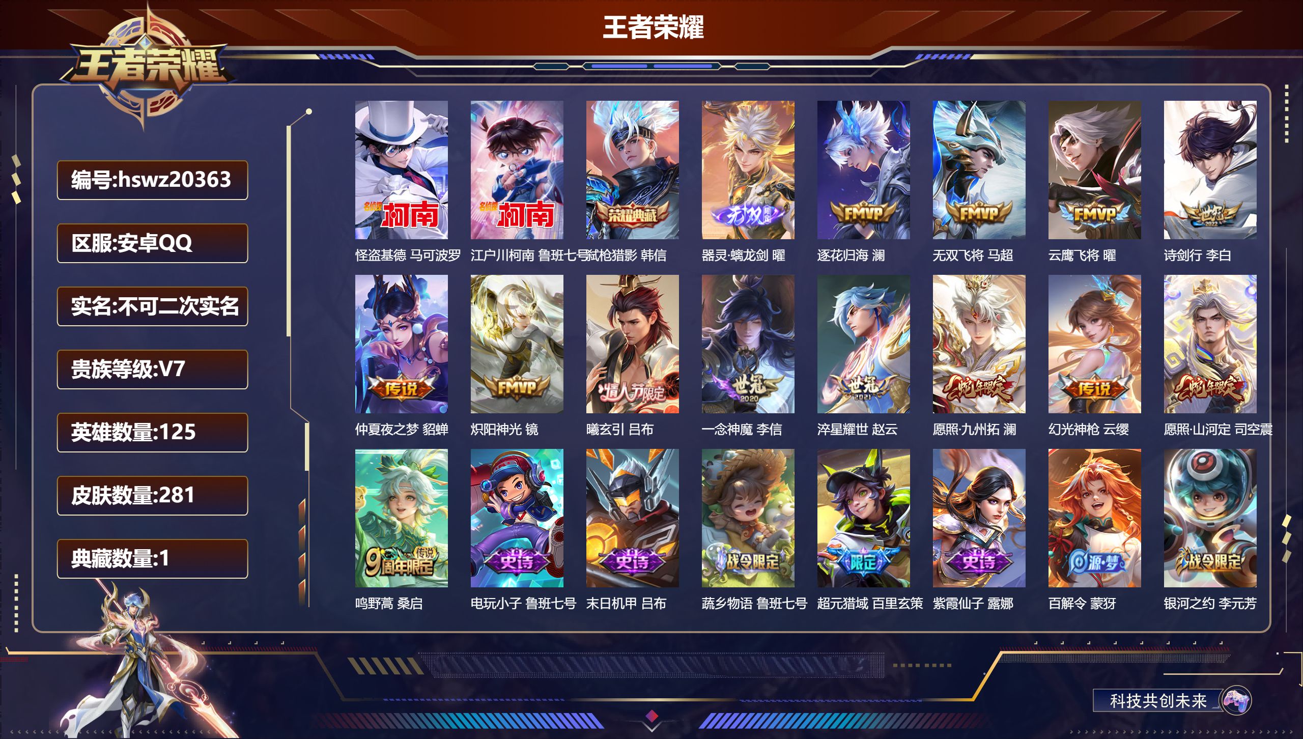 王者荣耀账号安卓QQ125英雄-281皮肤-安卓QQ/荣耀王者/281皮肤/125英雄/1典藏/0珍品无双/1无双/2珍