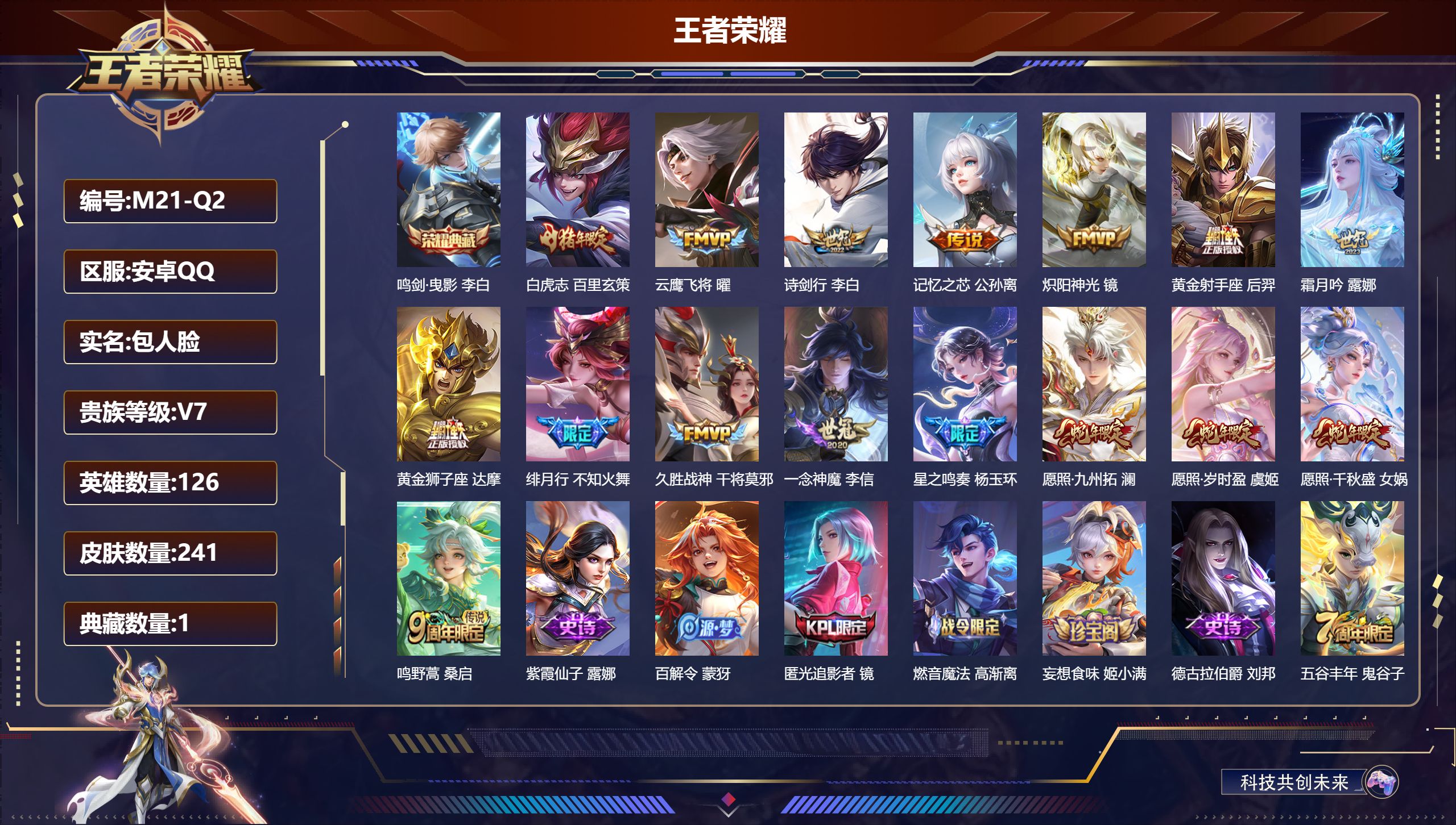 王者荣耀账号安卓QQ126英雄-241皮肤-V7-1典藏16传说 打野32段【典藏】鸣剑曳影【传说】星之鸣奏 愿照岁时盈