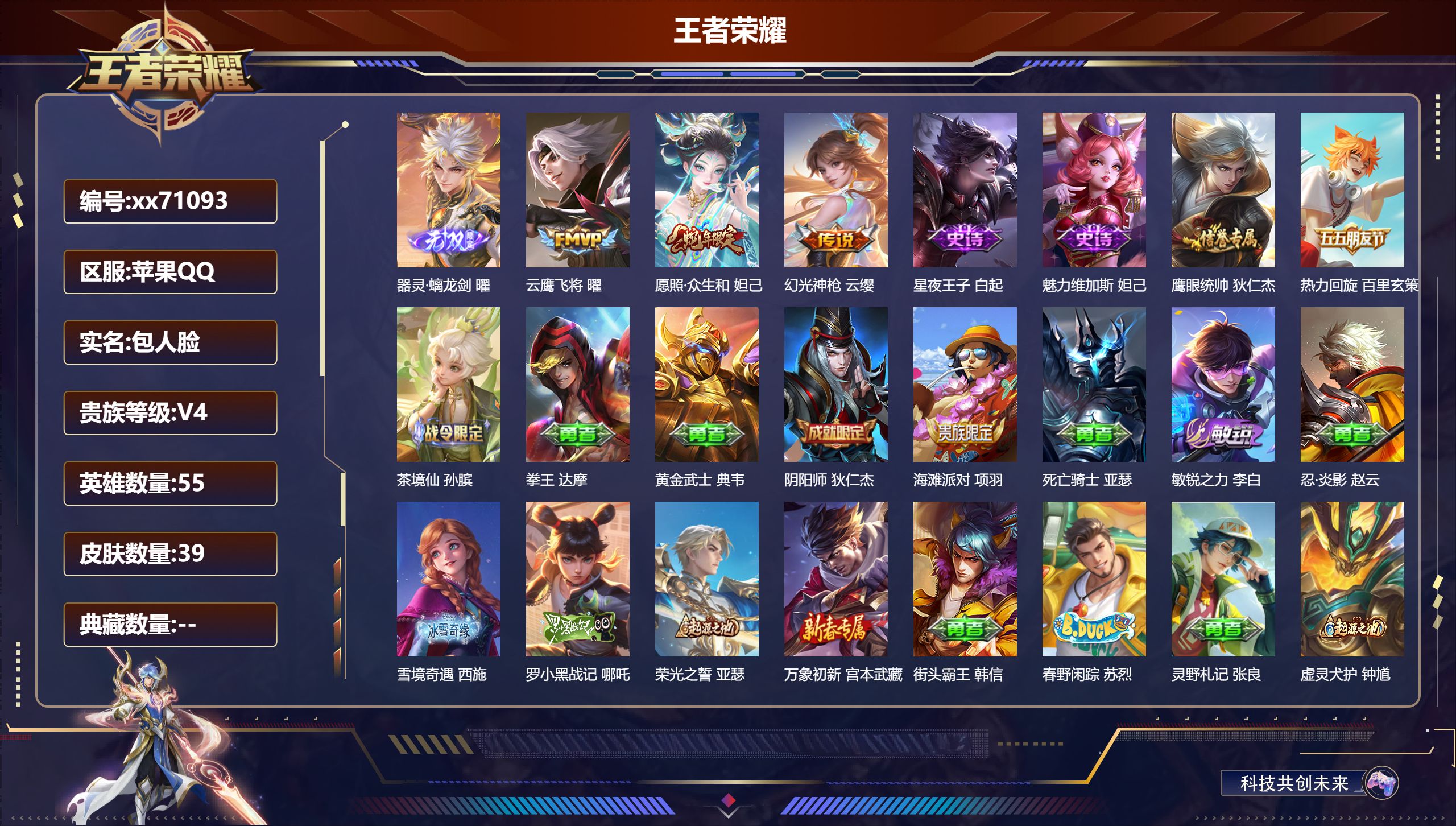 王者荣耀账号苹果QQ@71093 包人脸 V4 贵族积分4518 苹果QQ/39皮肤/55英雄/0典藏/0珍品无双/1无