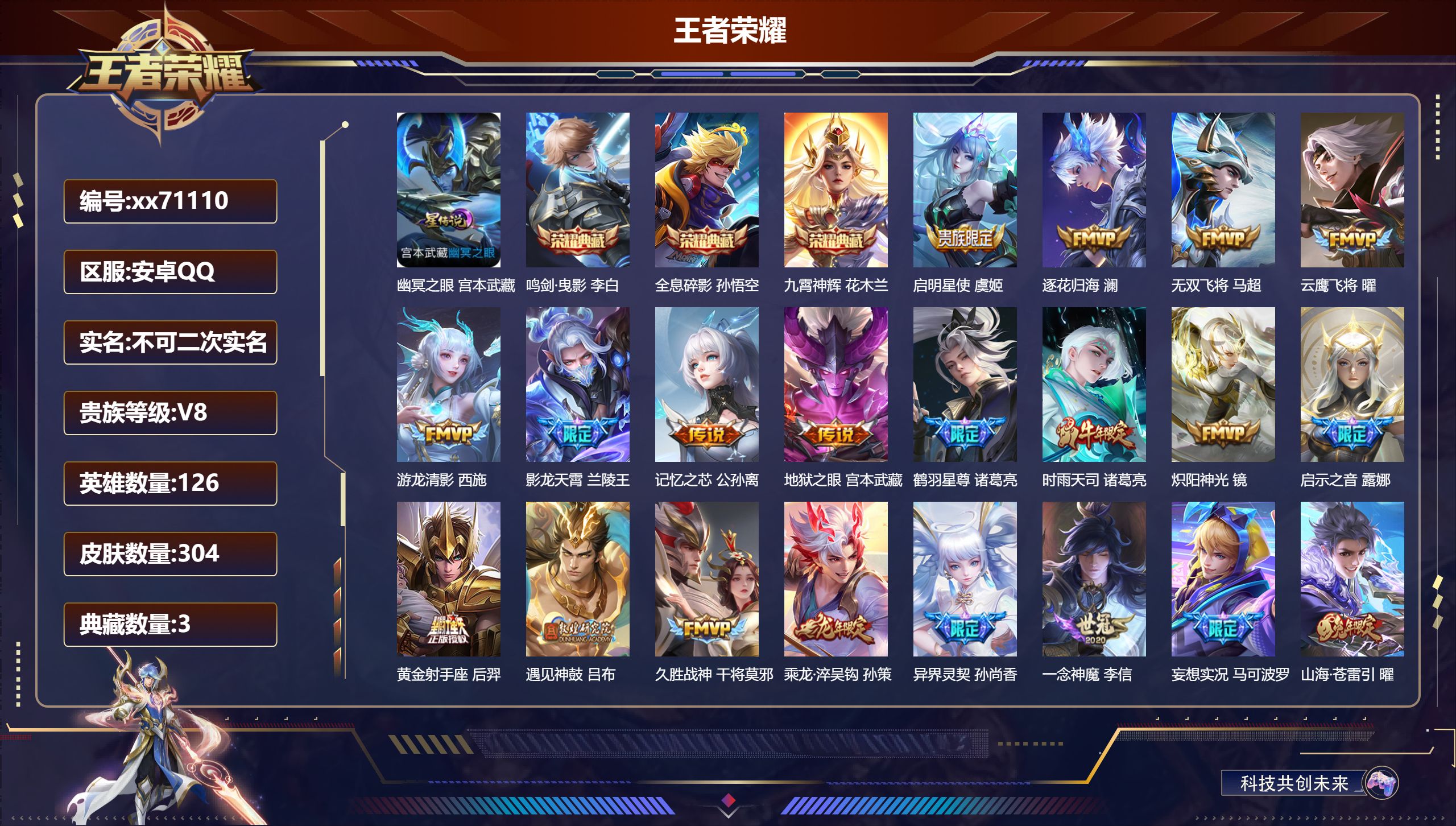 王者荣耀账号安卓QQ@71110 不包人脸 V8 贵族积分80604 安卓QQ/304皮肤/126英雄/3典藏/0珍品无