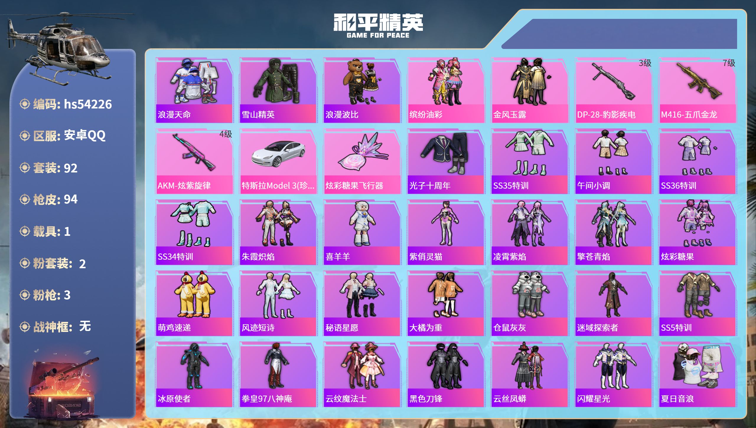 和平精英账号安卓QQhs54226 安卓手Q-8王牌印记-2粉装-3特效枪-1载具-30900热力值-92套装-94枪皮
