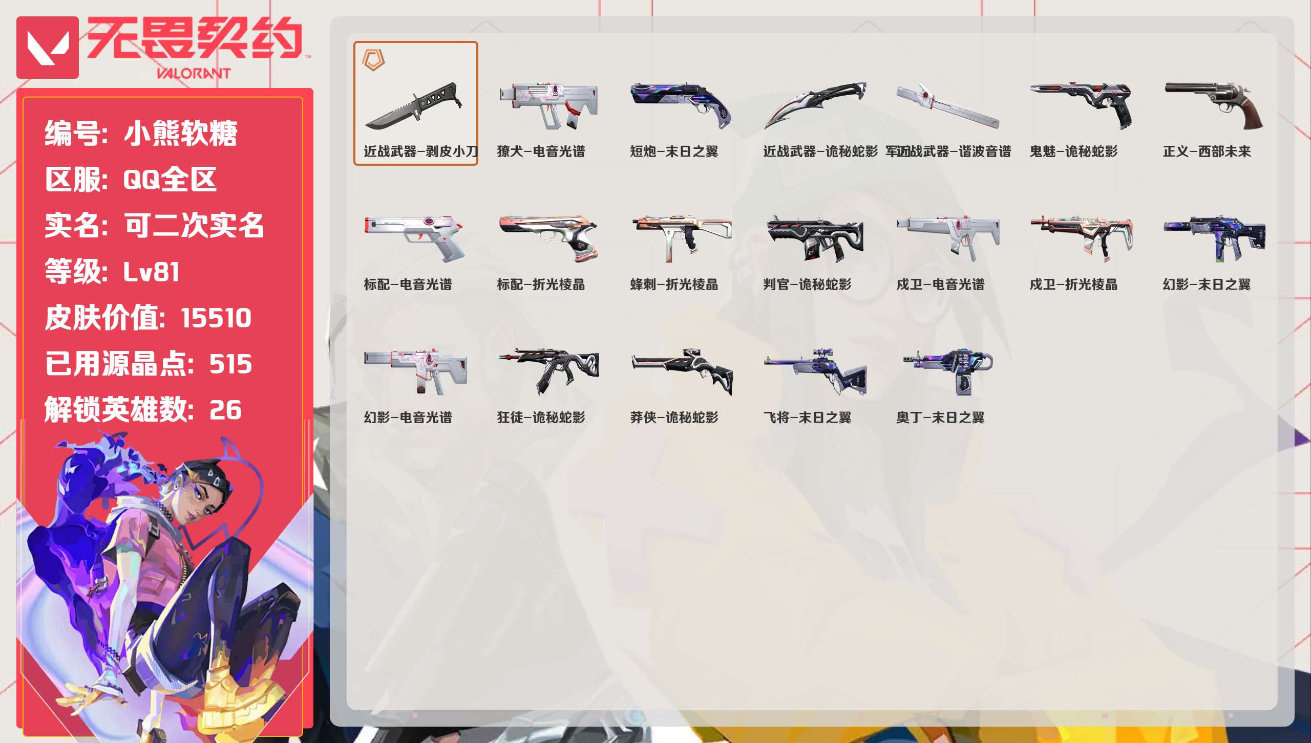 无畏契约账号QQ 等级:Lv81 | 白银III/ 已用源晶点:515/  皮肤价值:15510/ 英雄数:26/ 