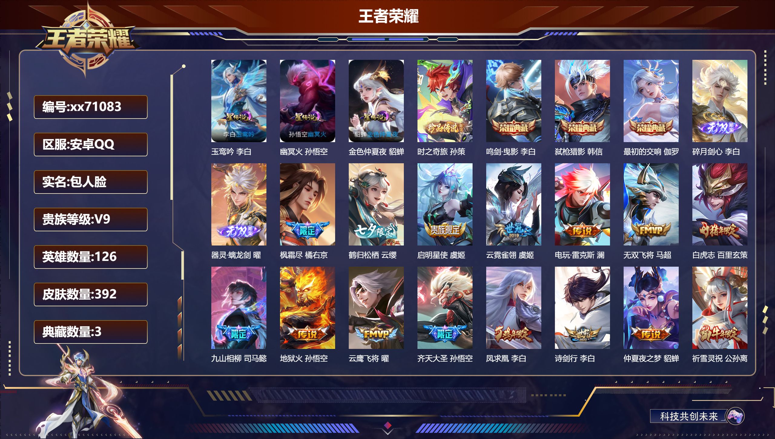 王者荣耀账号安卓QQ@71083 包人脸 V9 贵族积分 安卓QQ/392皮肤/126英雄/3典藏/0珍品无双/2无双/