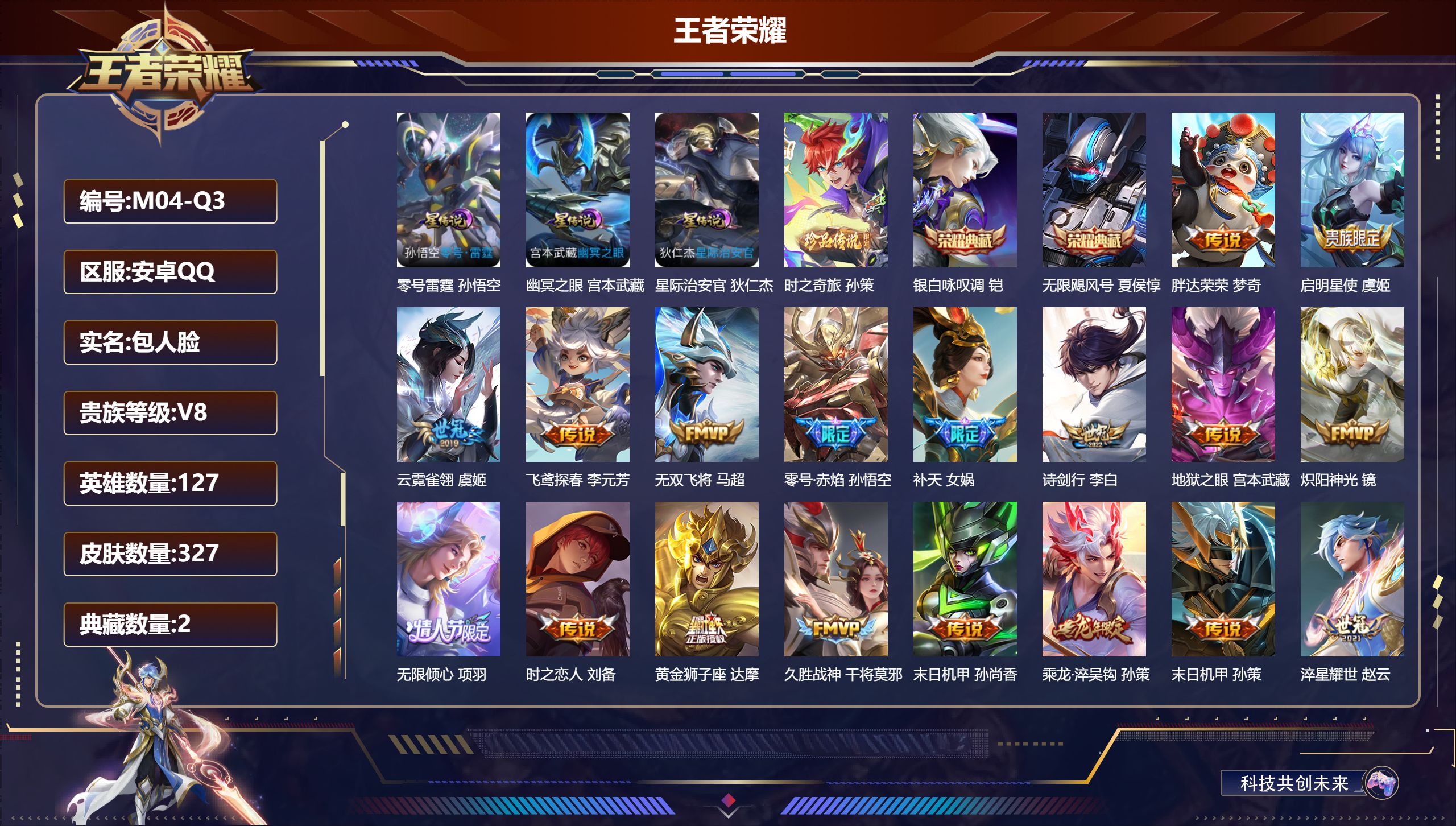 王者荣耀账号安卓QQ127英雄-327皮肤-V8-2典藏1珍品传说28传说 对抗路33段 金标钟无艳 3星传说零号雷霆 