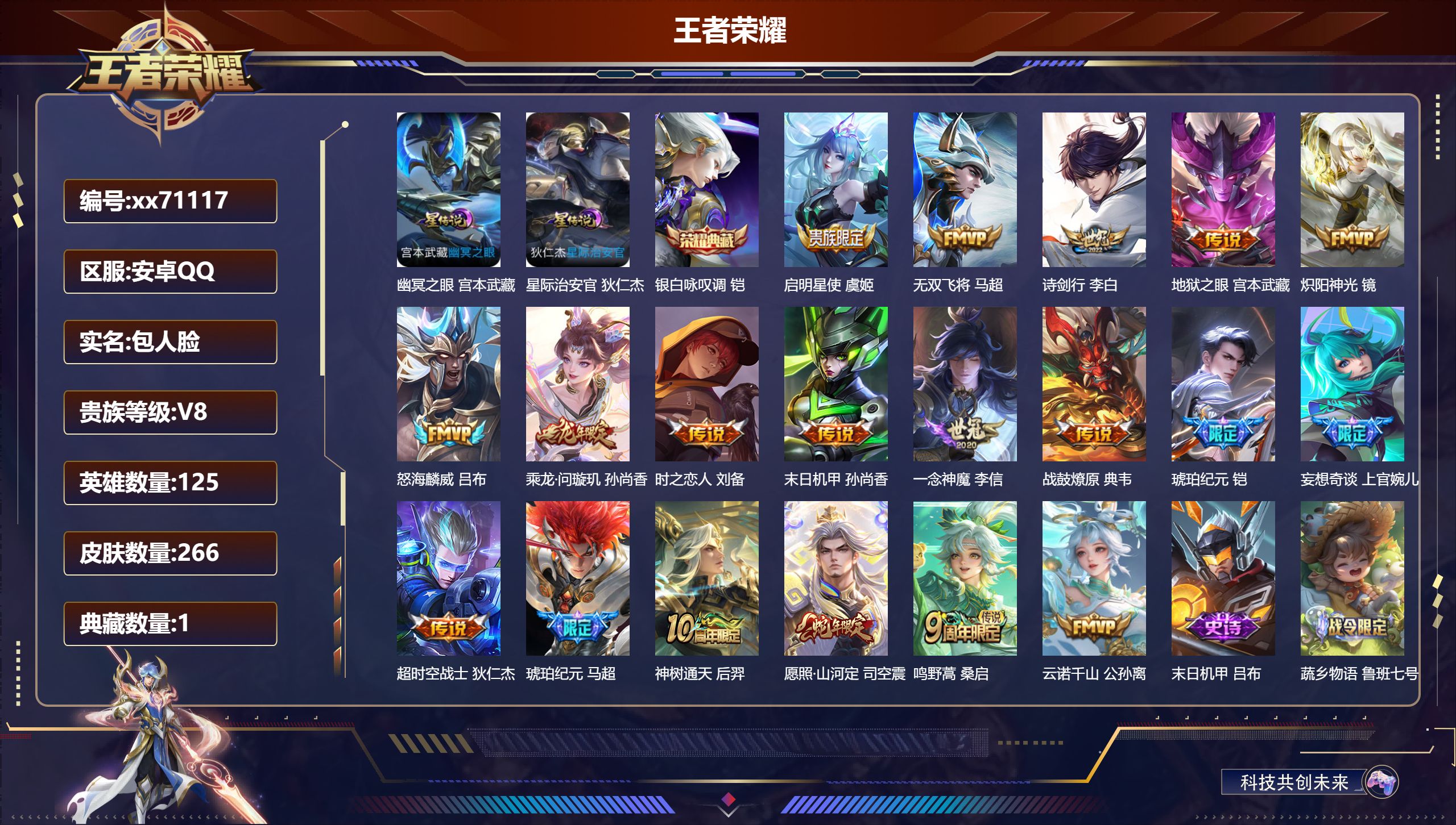 王者荣耀账号安卓QQ@71117 包人脸 V8 贵族积分62747 安卓QQ/266皮肤/125英雄/1典藏/0珍品无双