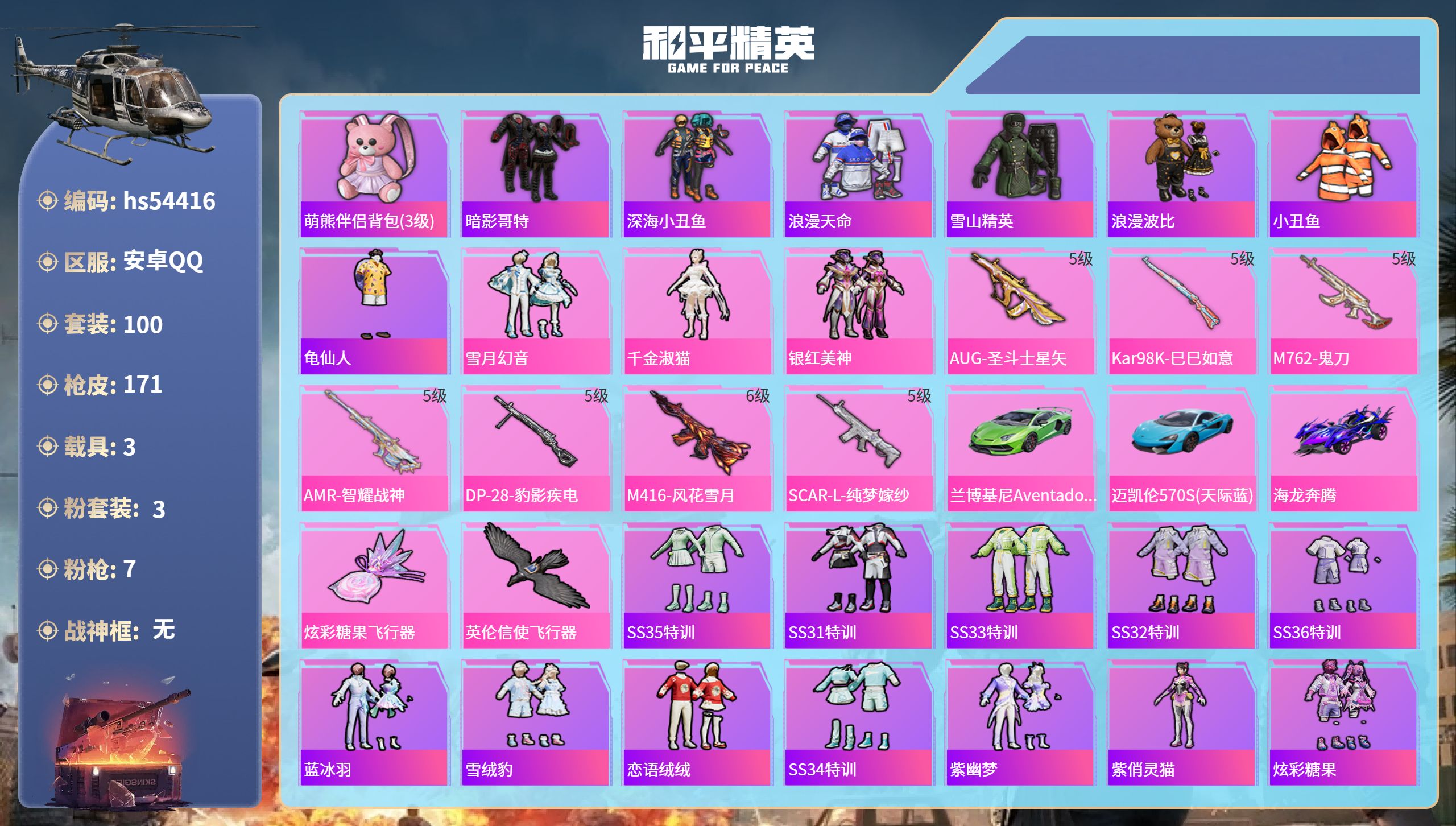 和平精英账号安卓QQhs54416 安卓手Q-7王牌印记-3粉装-7特效枪-3载具-51604热力值-100套装-171