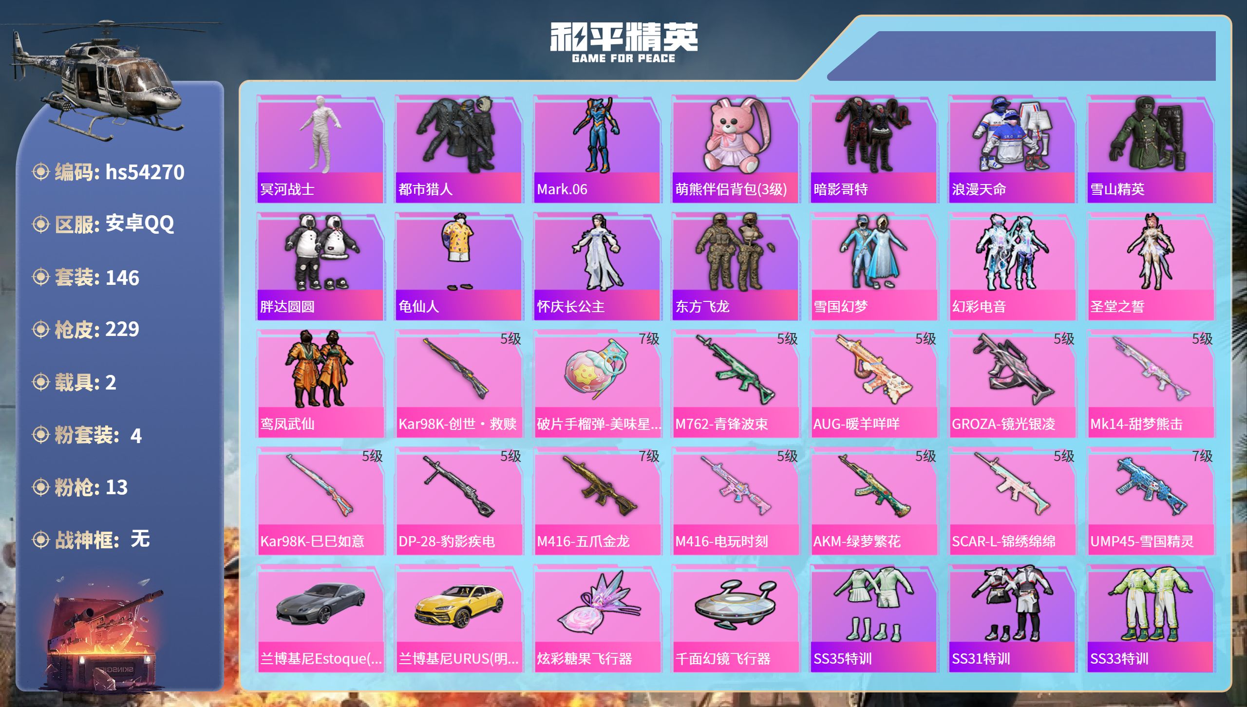 和平精英账号安卓QQhs54270 安卓手Q-13王牌印记-4粉装-13特效枪-2载具-71808热力值-146套装-2