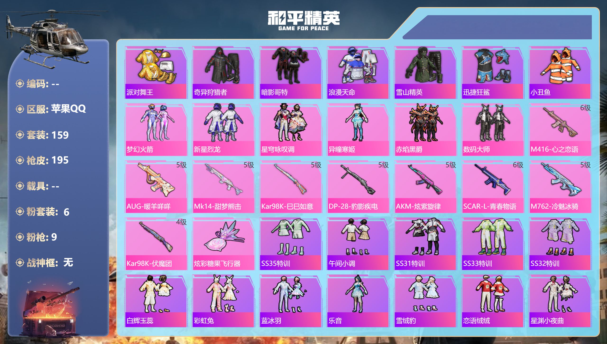 和平精英账号苹果QQ0载具-159套装-195枪皮-苹果手Q-8王牌印记-6粉装-9特效枪-61645热力值-159套装