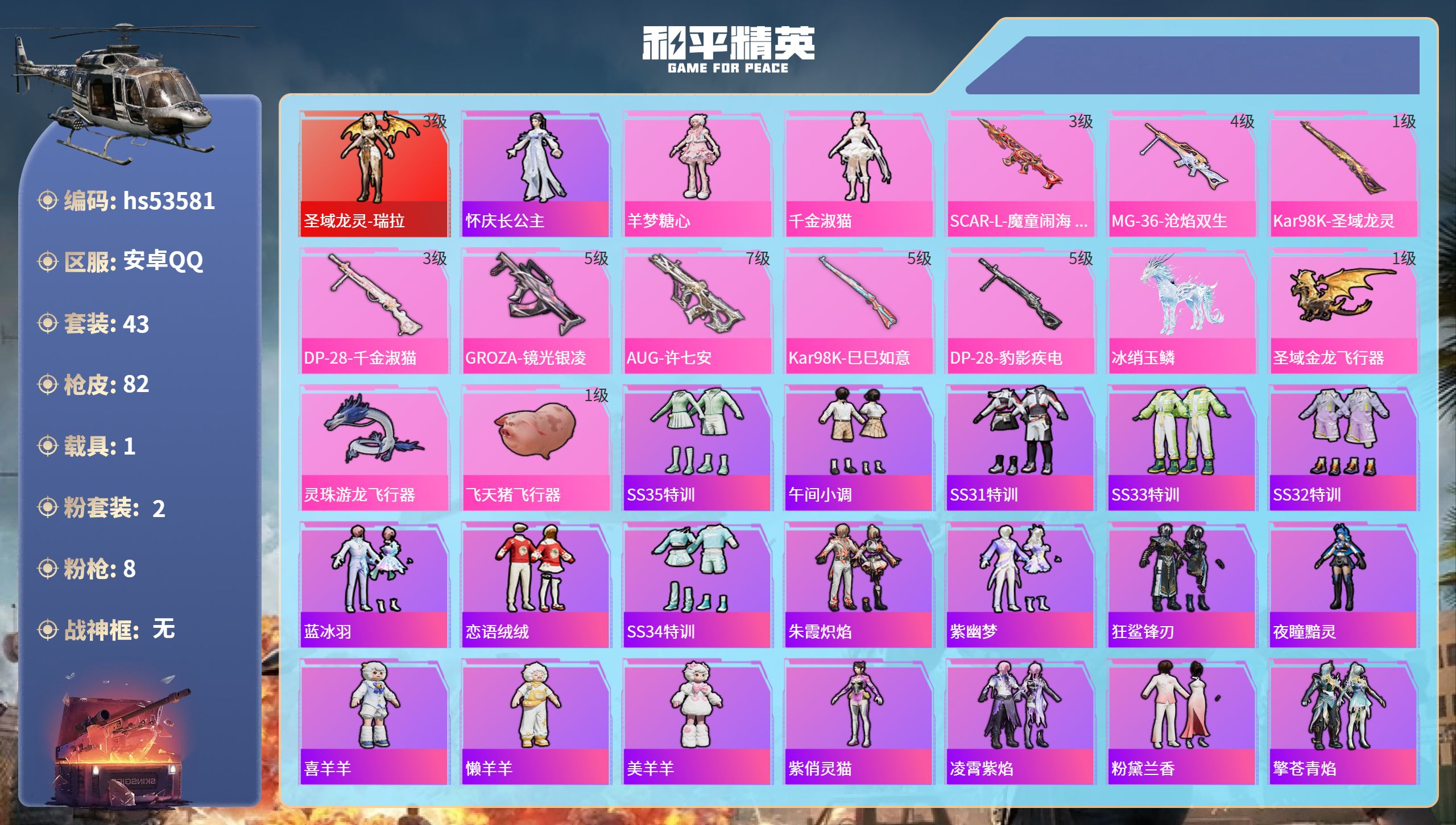 和平精英账号安卓QQhs53581 安卓手Q-4王牌印记-1红装-2粉装-8特效枪-1载具-27853热力值-43套装-