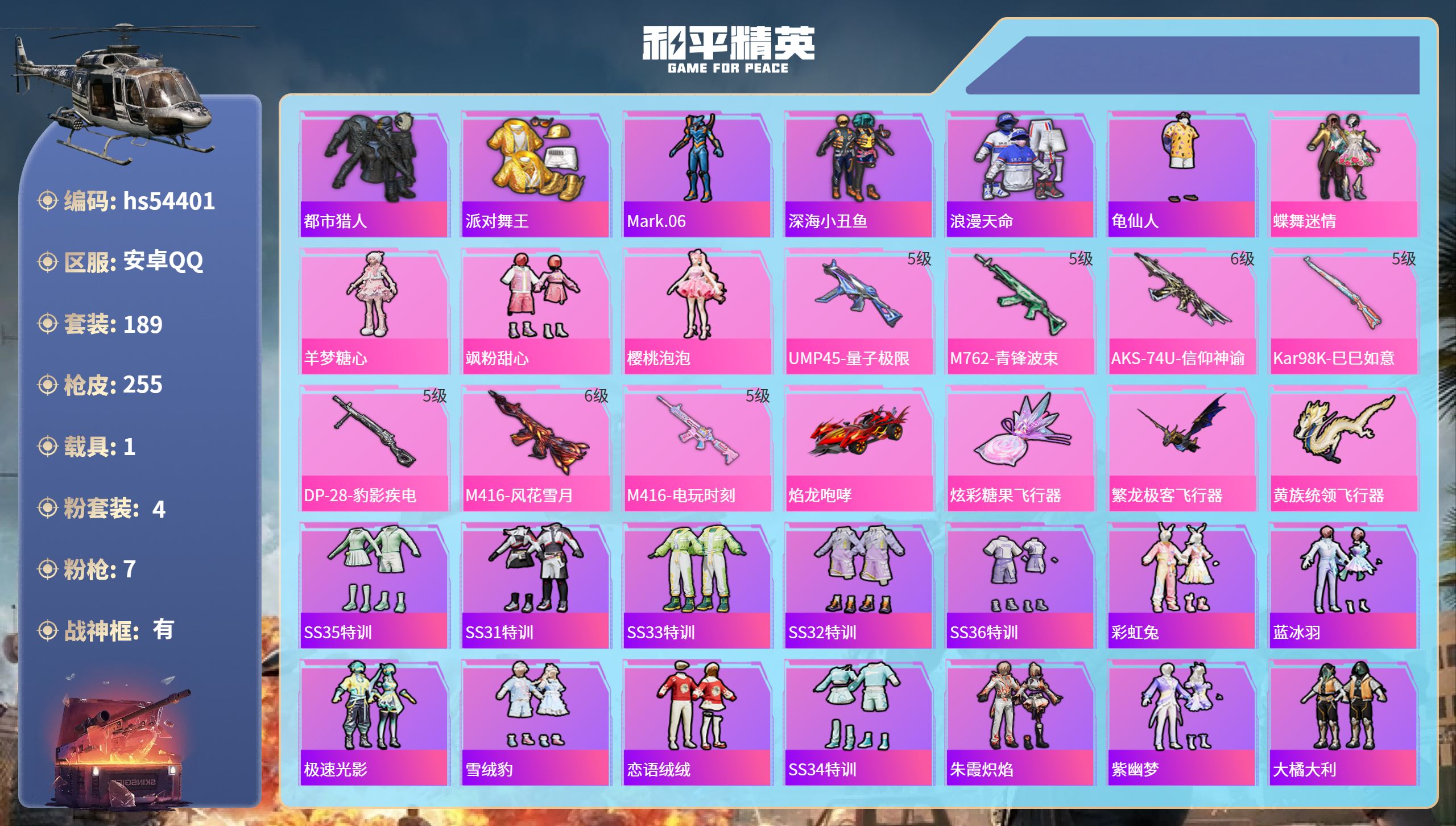 和平精英账号安卓QQhs54401 安卓手Q-16王牌印记-有战神框-4粉装-7特效枪-1载具-83211热力值-189