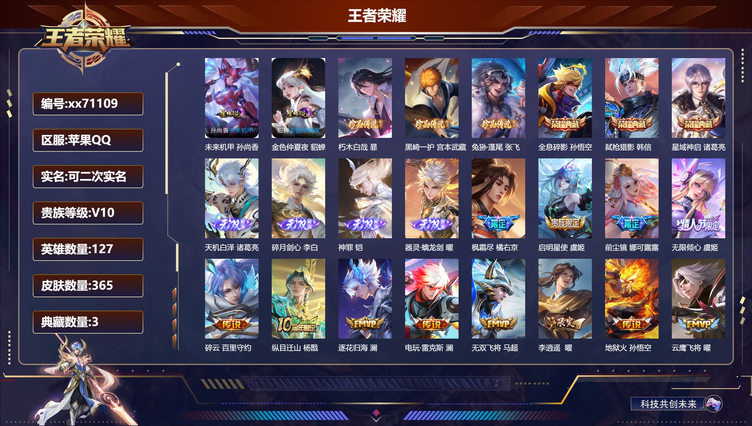 王者荣耀账号苹果QQ@71109 可二次 V10 贵族积分 苹果QQ/365皮肤/127英雄/3典藏/0珍品无双/4无双