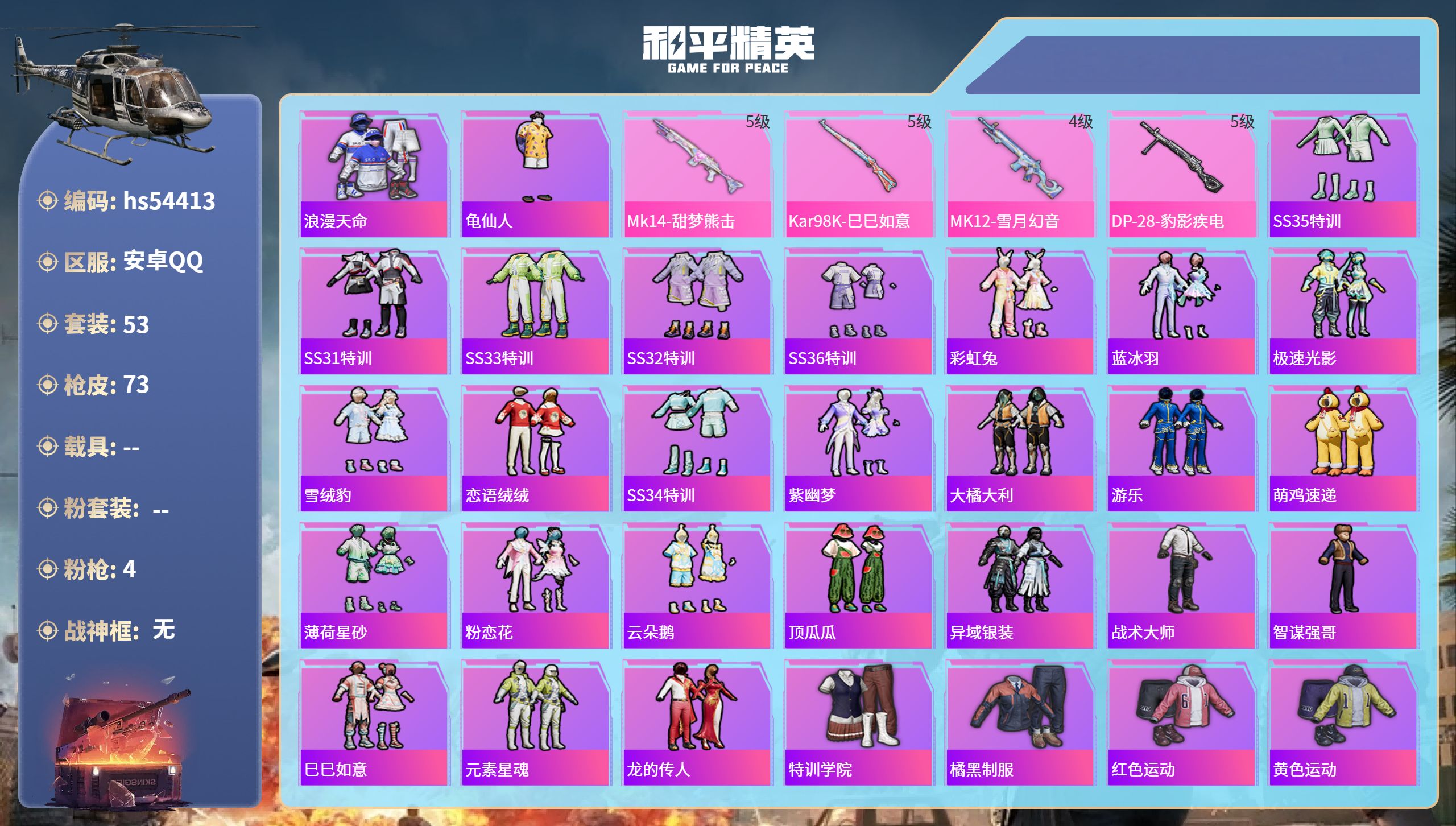 和平精英账号安卓QQhs54413 安卓手Q-5王牌印记-4特效枪-17263热力值-53套装-73枪皮-1卓越印记
【