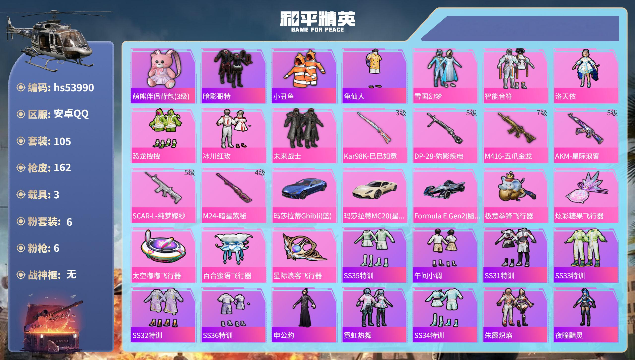 和平精英账号安卓QQhs53990 安卓手Q-9王牌印记-6粉装-6特效枪-3载具-54459热力值-105套装-162