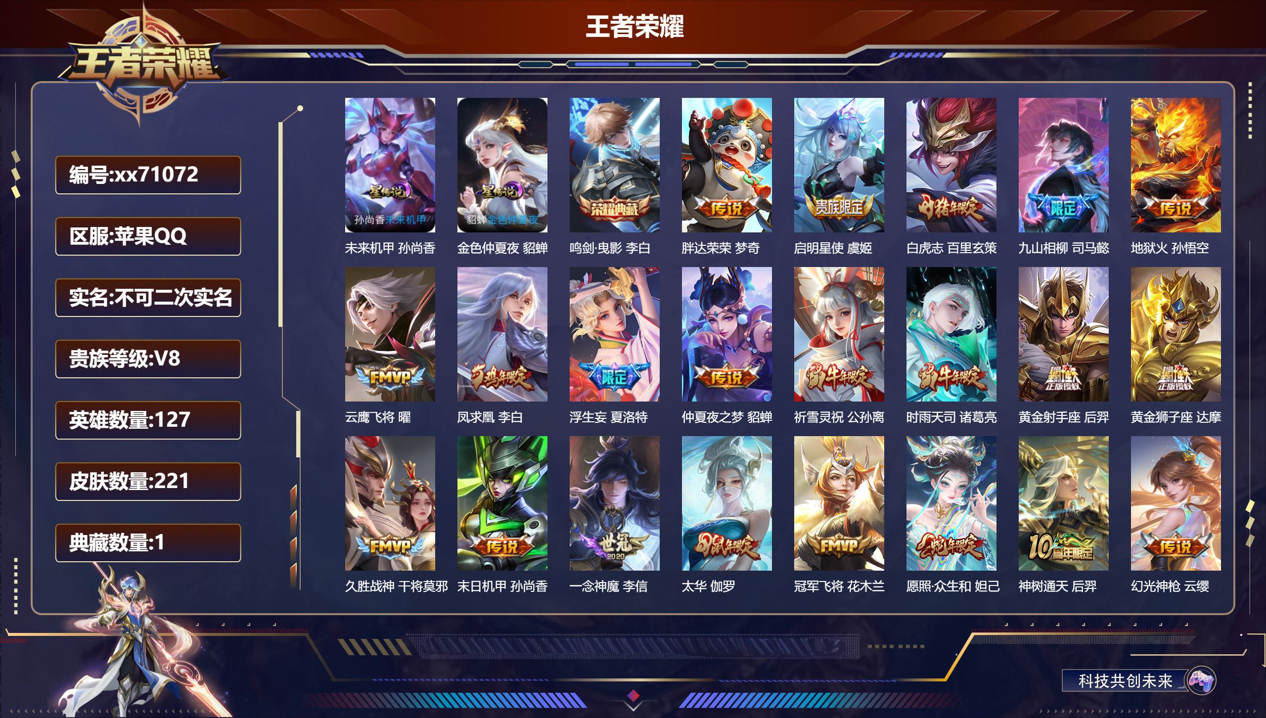 王者荣耀账号苹果QQ@71072 不包人脸 V8 贵族积分73113 苹果QQ/221皮肤/127英雄/1典藏/0珍品无