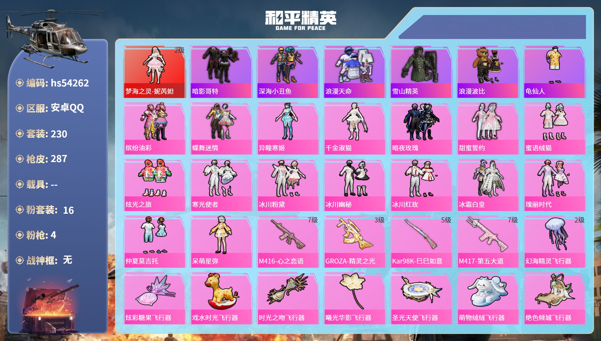 和平精英账号安卓QQhs54262 安卓手Q-8王牌印记-1红装-16粉装-4特效枪-97399热力值-230套装-28
