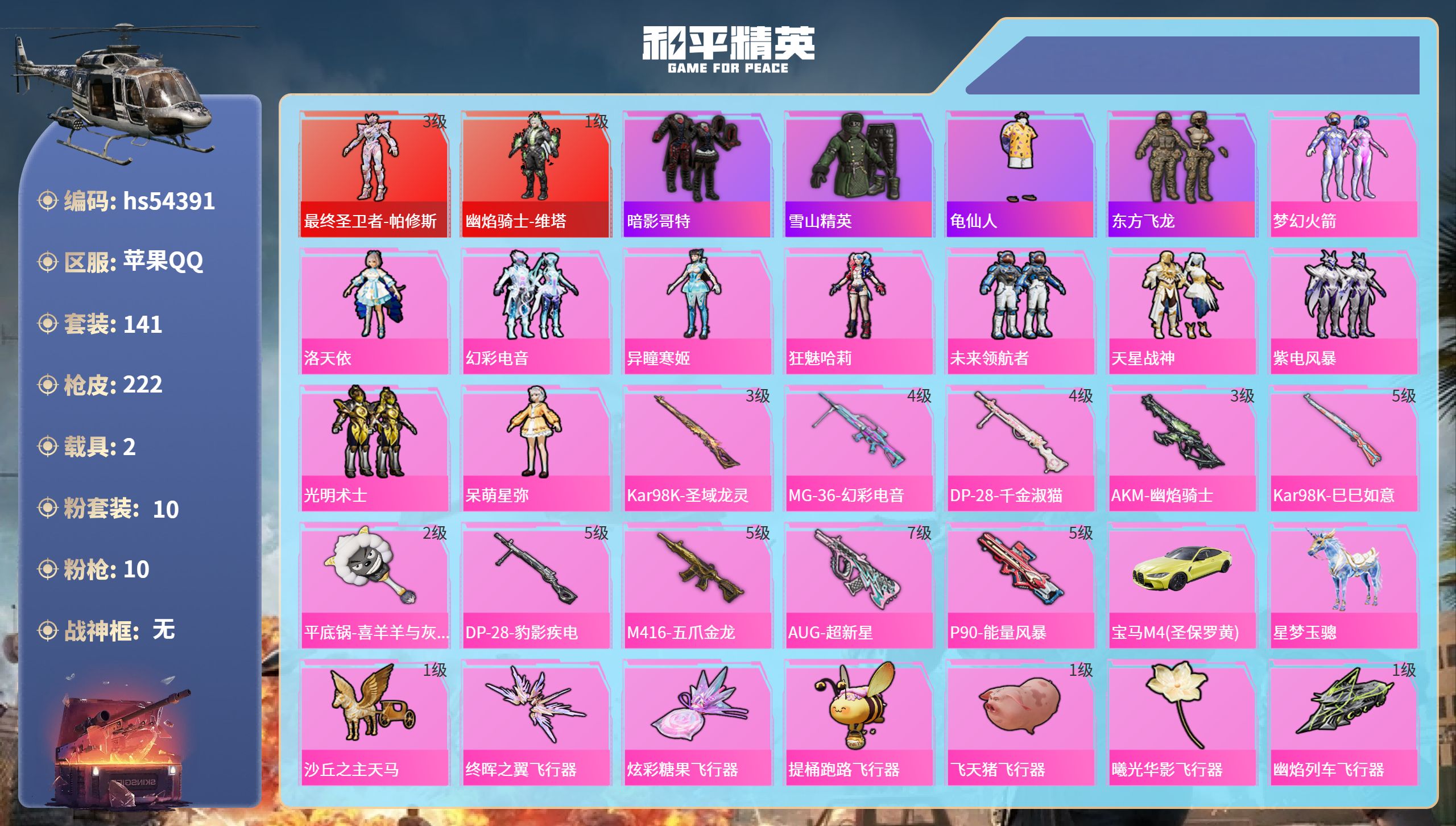 和平精英账号苹果QQhs54391 苹果手Q-9王牌印记-2红装-10粉装-10特效枪-2载具-77524热力值-141