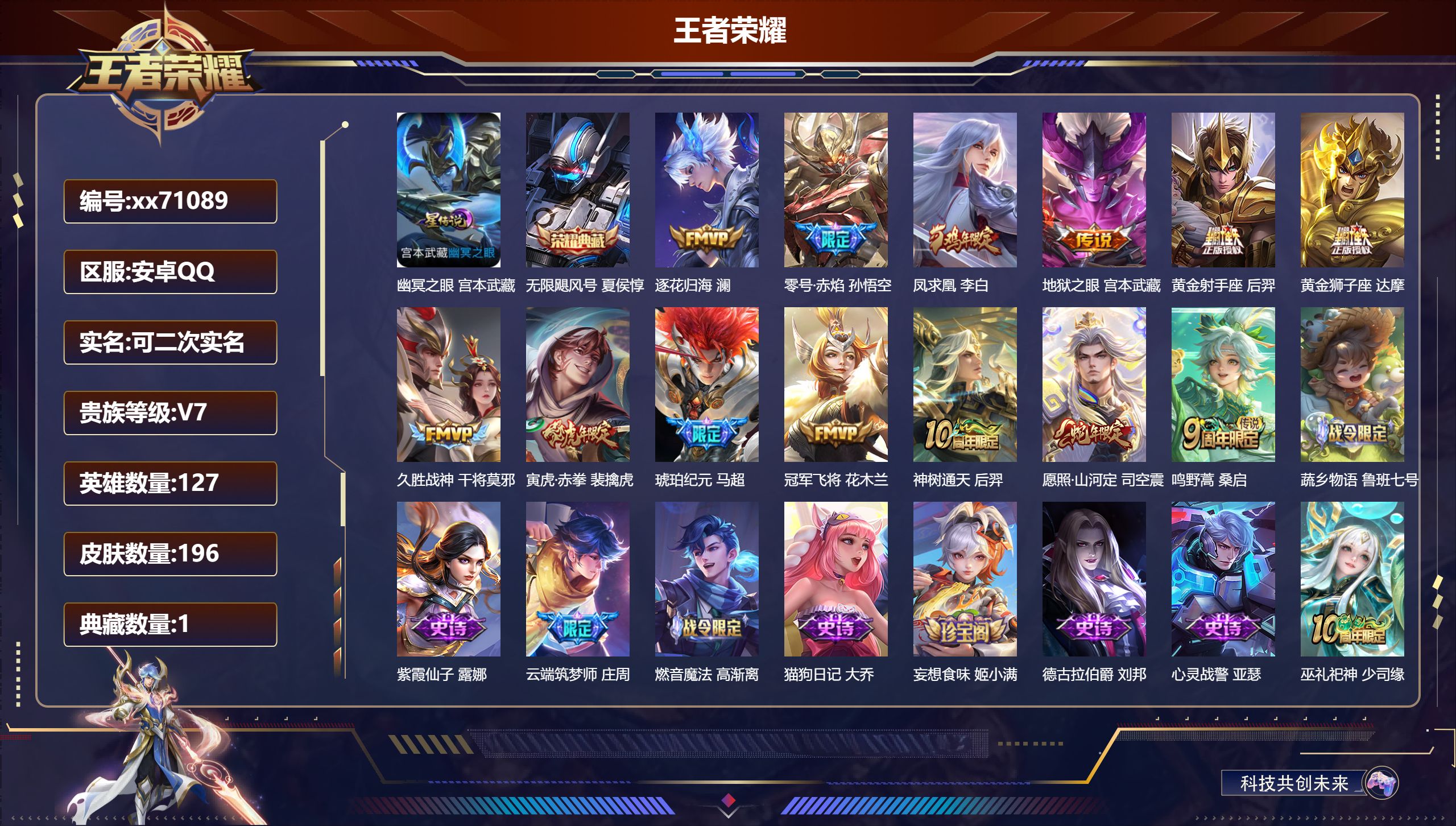 王者荣耀账号安卓QQ@71089 可二次 V7 贵族积分24433 安卓QQ/196皮肤/127英雄/1典藏/0珍品无双