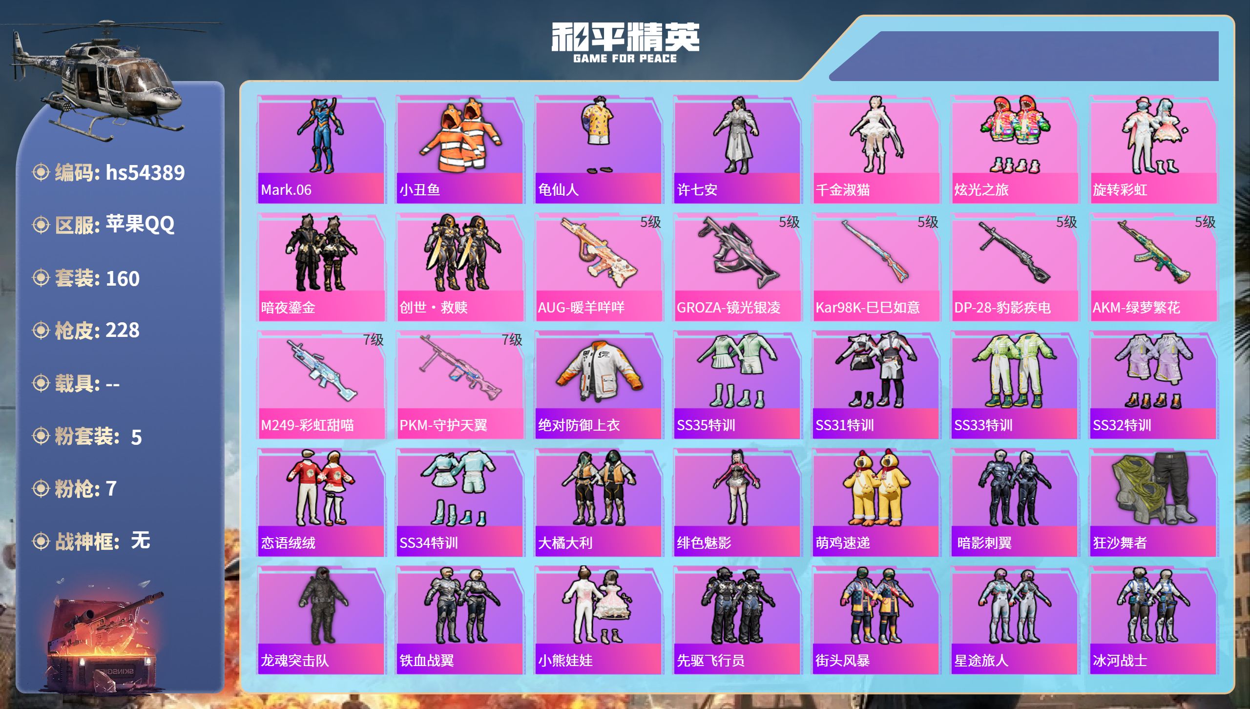和平精英账号苹果QQhs54389 苹果手Q-14王牌印记-5粉装-7特效枪-75841热力值-160套装-228枪皮-