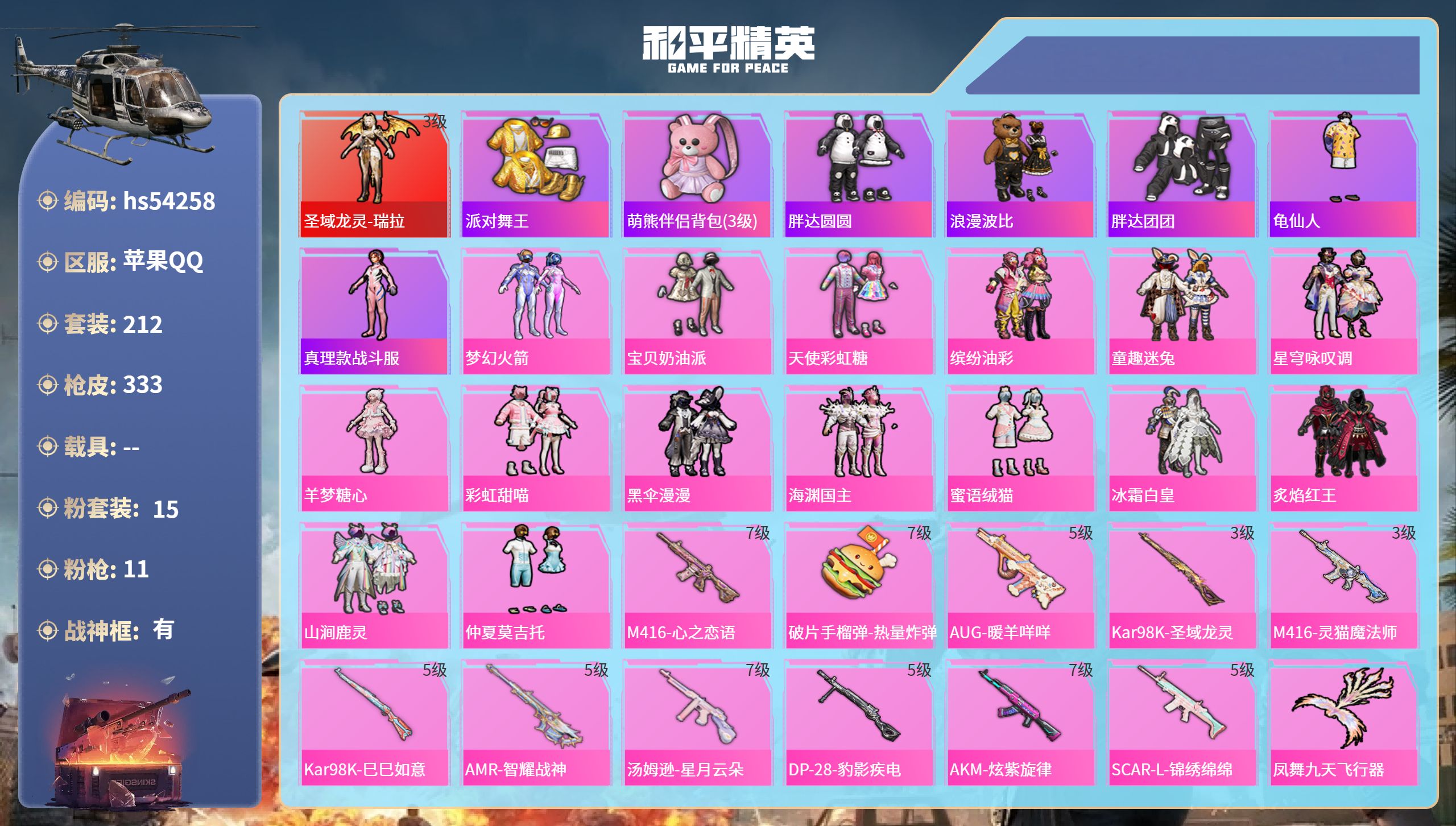 和平精英账号苹果QQhs54258 苹果手Q-24王牌印记-有战神框-1红装-15粉装-11特效枪-热力值-212套装-