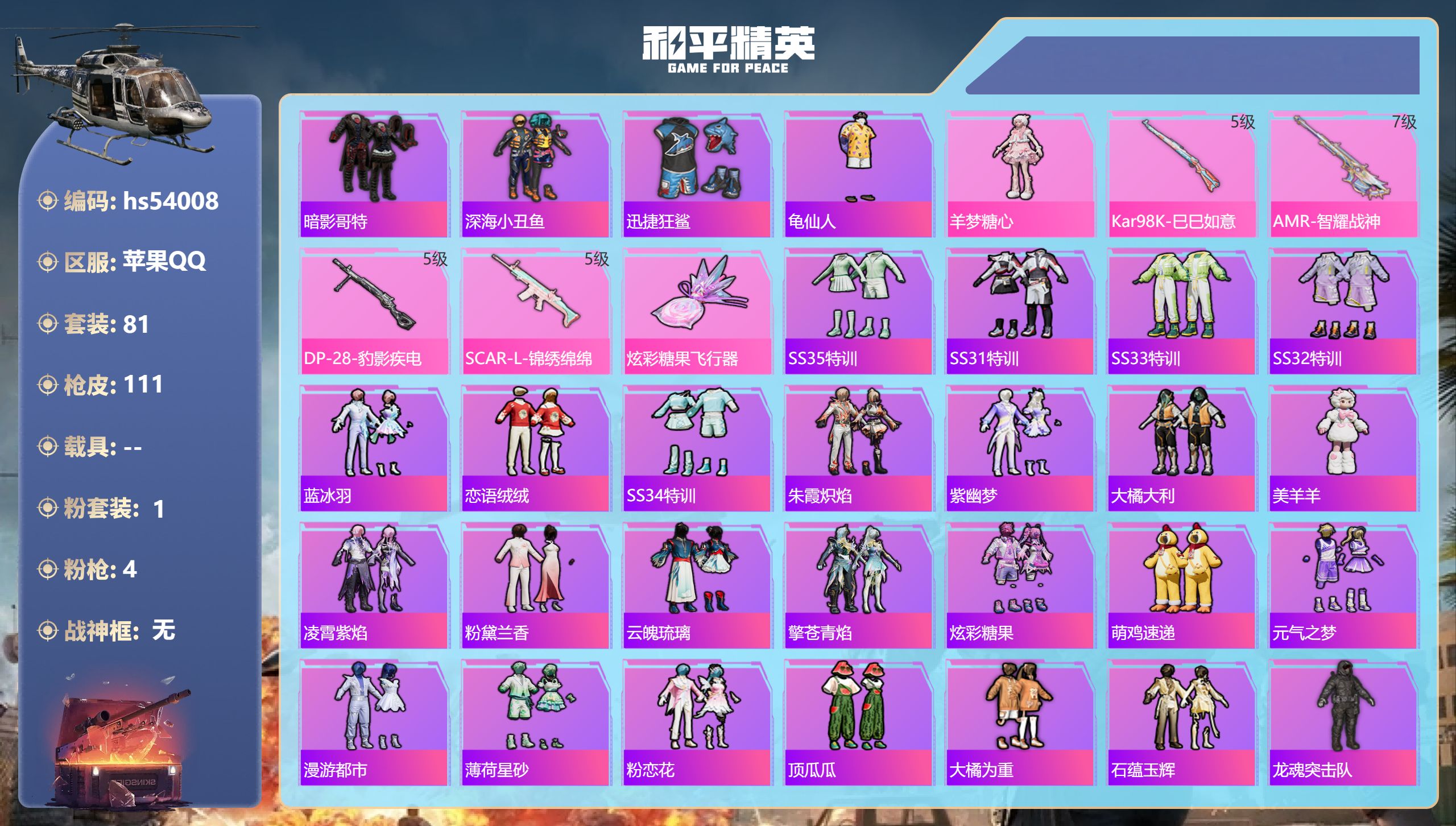 和平精英账号苹果QQhs54008 苹果手Q-6王牌印记-1粉装-4特效枪-31834热力值-81套装-111枪皮-1卓
