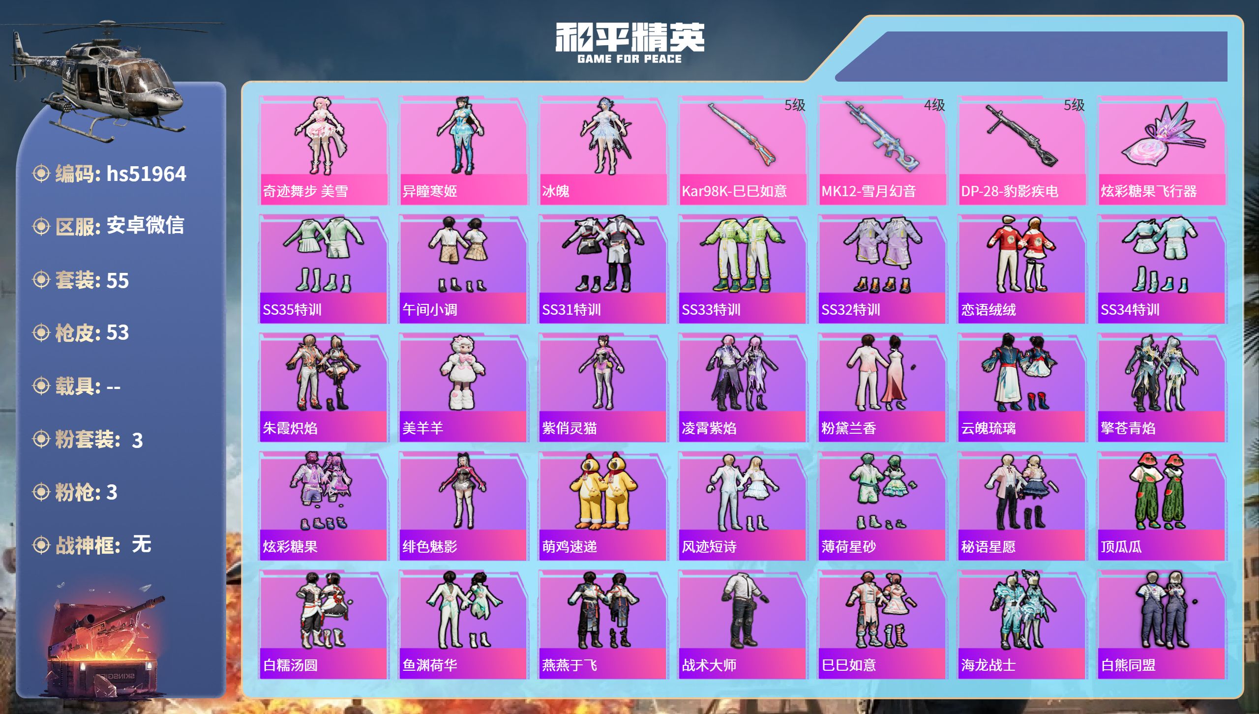 和平精英账号安卓微信hs51964 安卓微信-1王牌印记-3粉装-3特效枪-16858热力值-55套装-53枪皮
【3粉