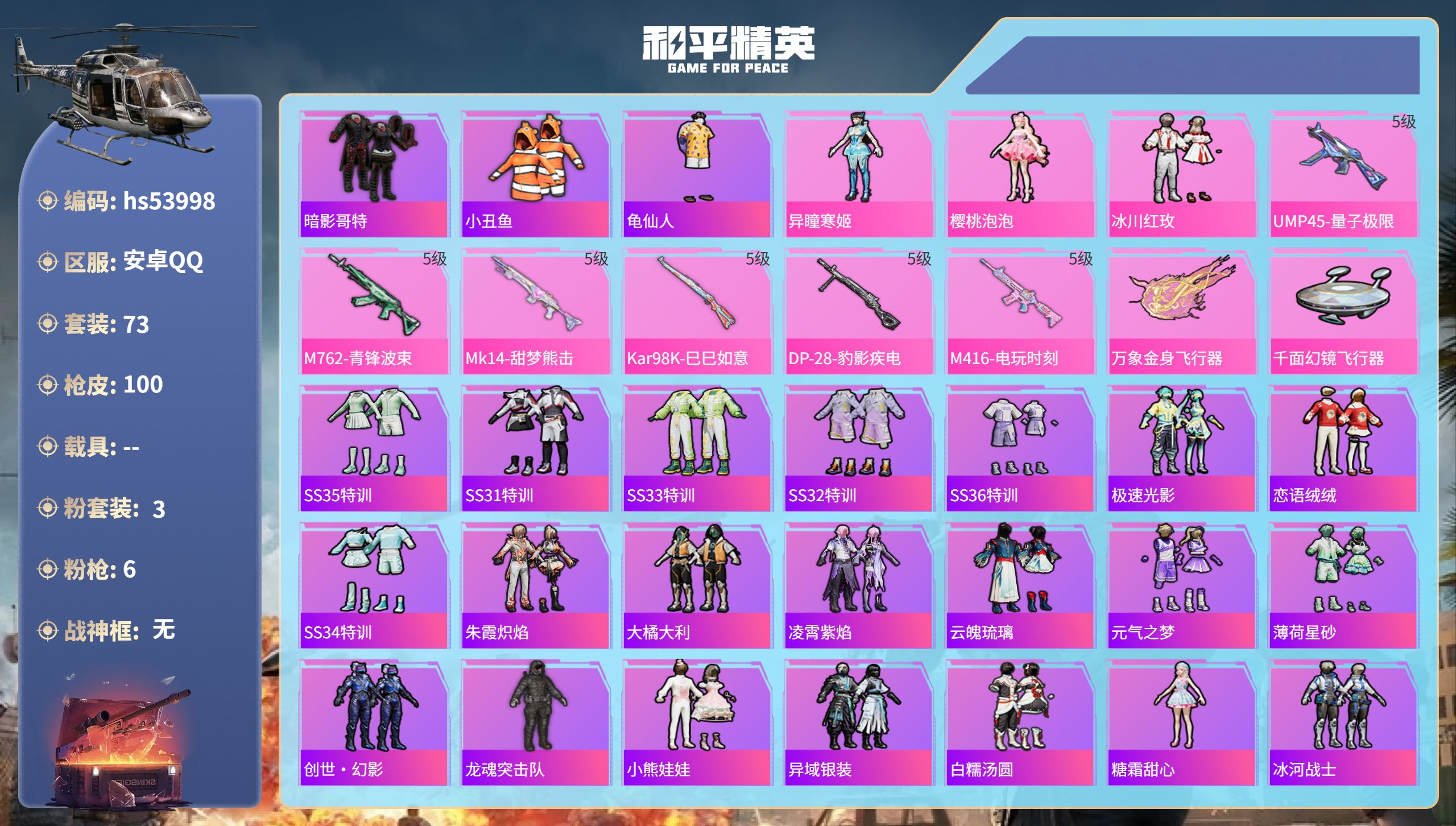 和平精英账号安卓QQhs53998 安卓手Q-4王牌印记-3粉装-6特效枪-31321热力值-73套装-100枪皮-1卓