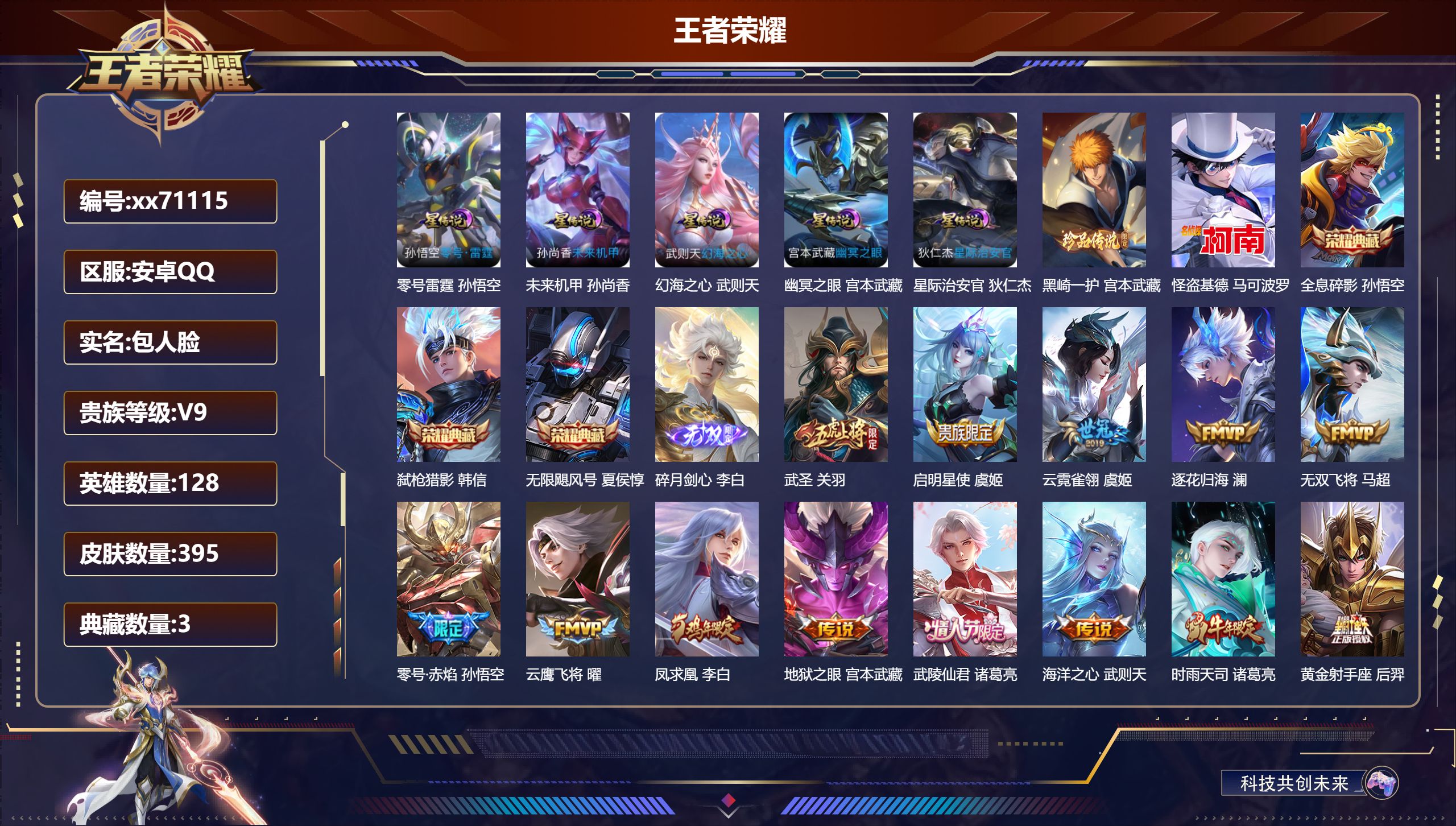 王者荣耀账号安卓QQ@71115 包人脸 V9 贵族积分 安卓QQ/395皮肤/128英雄/3典藏/0珍品无双/1无双/