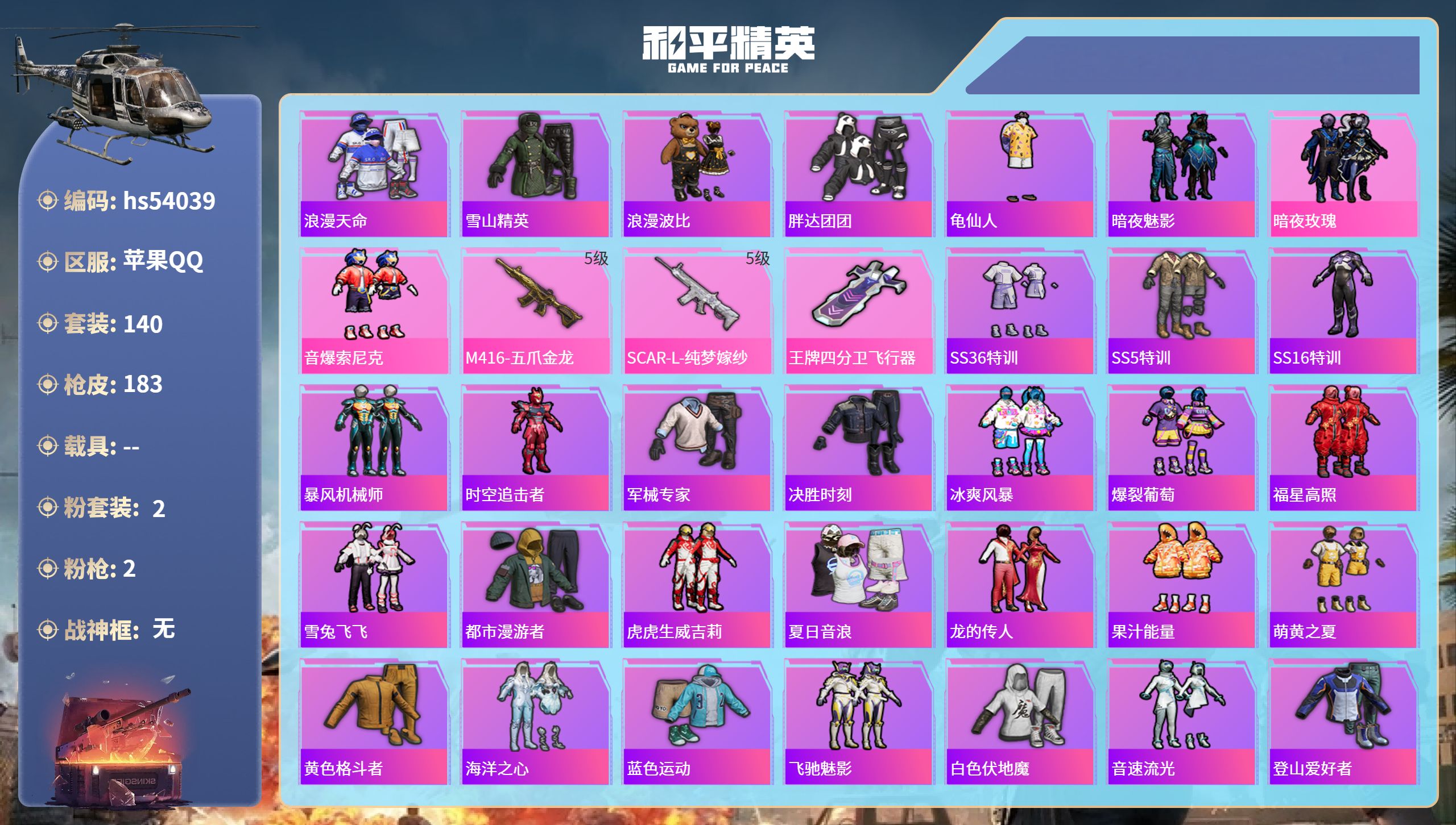 和平精英账号苹果QQhs54039 苹果手Q-12王牌印记-2粉装-2特效枪-52826热力值-140套装-183枪皮
