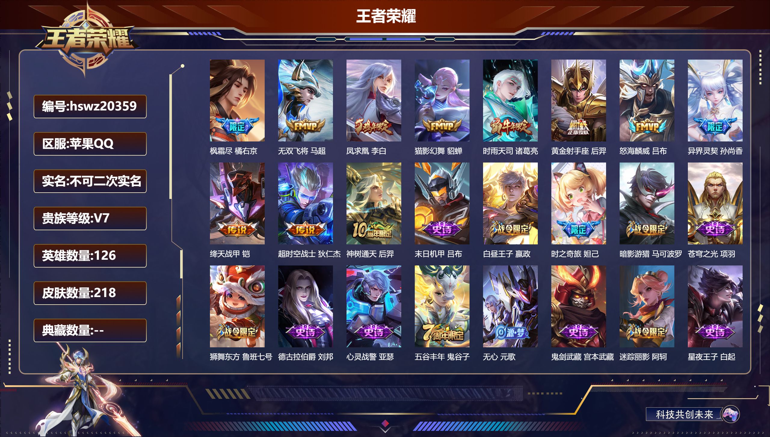 王者荣耀账号苹果QQ126英雄-218皮肤-苹果QQ/永恒钻石/218皮肤/126英雄/0典藏/0珍品无双/0无双/0珍