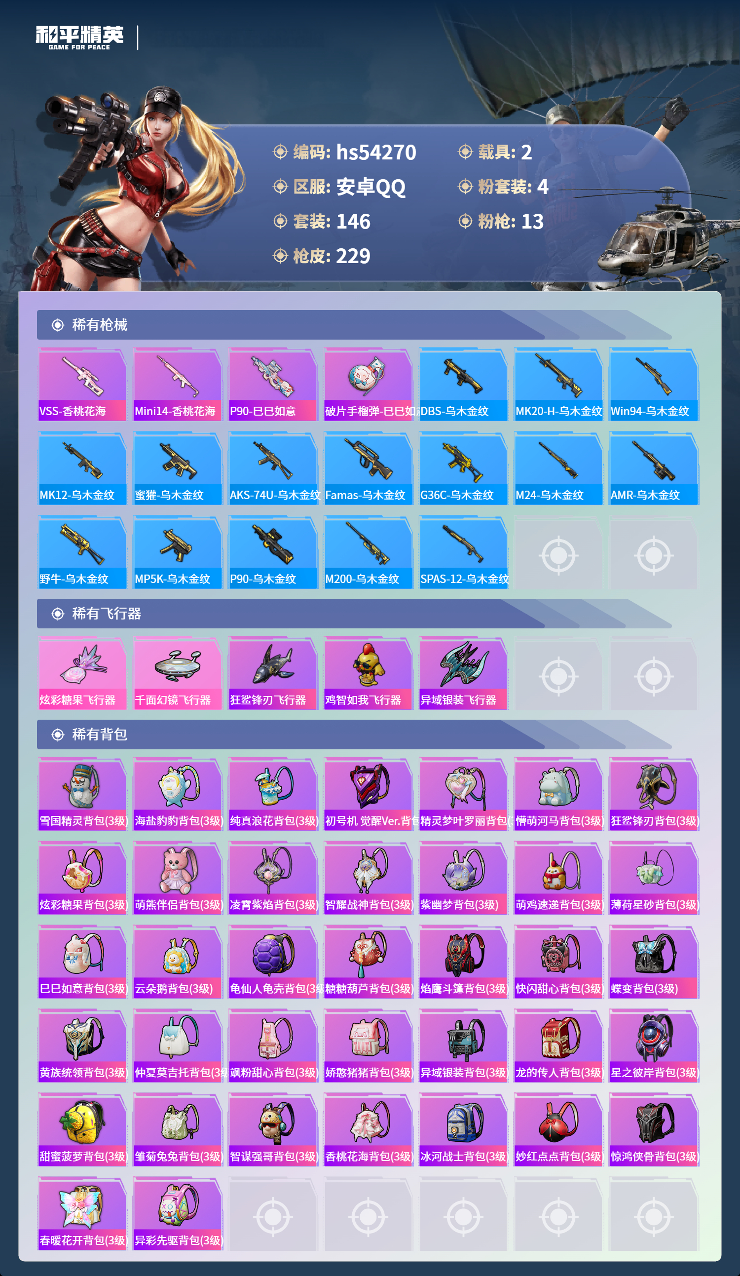 HPSJ3446172和平精英账号详情图9