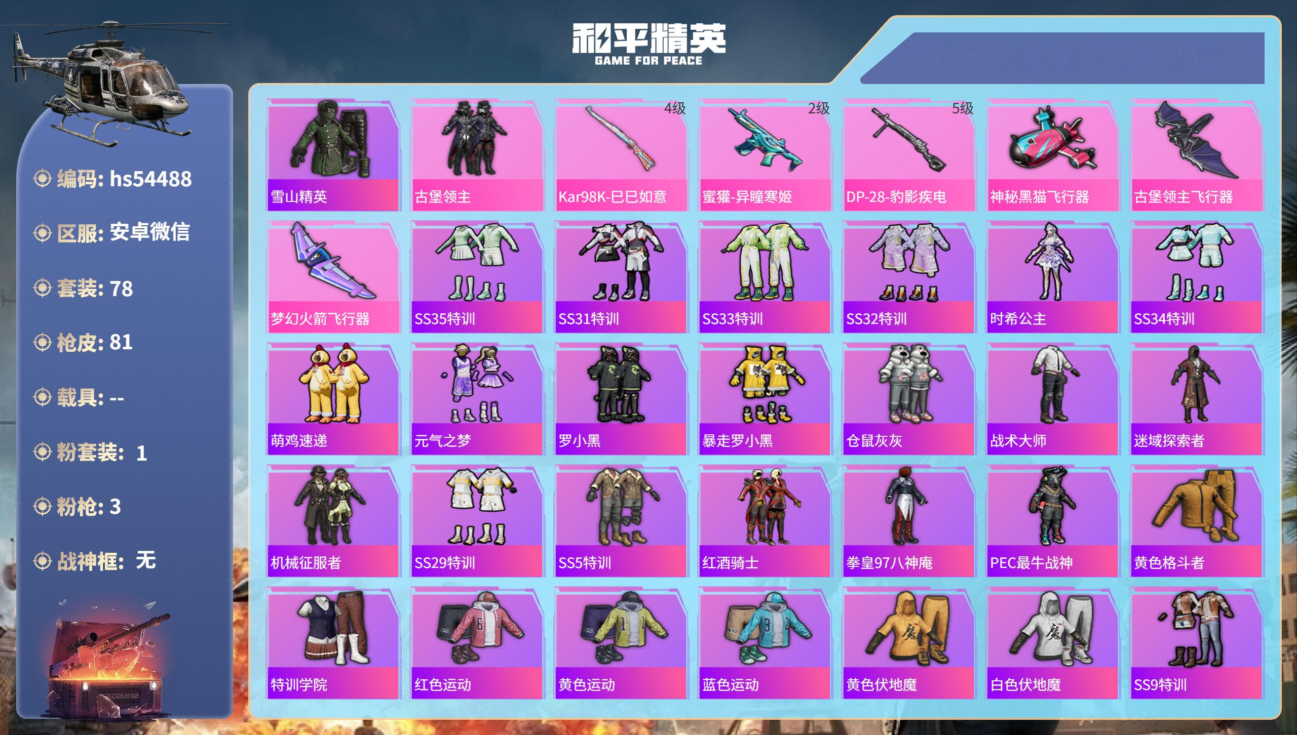 和平精英账号安卓微信hs54488 安卓微信-1王牌印记-1粉装-3特效枪-25846热力值-78套装-81枪皮
【1粉