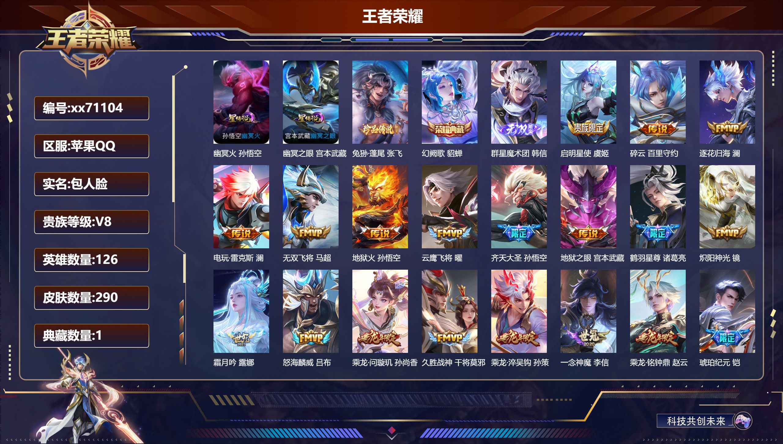 王者荣耀账号苹果QQ@71104 包人脸 V8 贵族积分76487 苹果QQ/290皮肤/126英雄/1典藏/0珍品无双