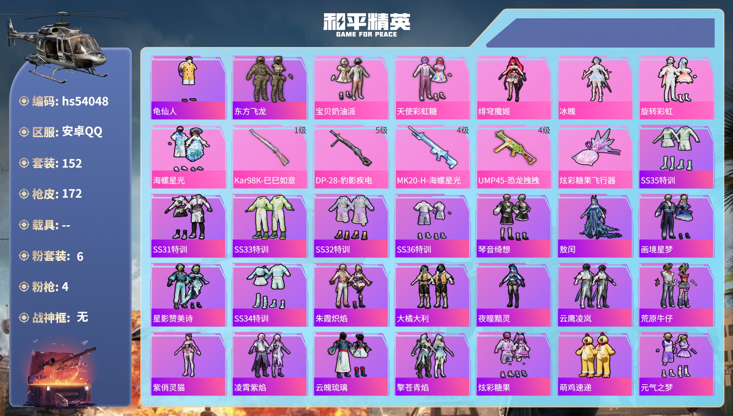 和平精英账号安卓QQhs54048 安卓手Q-12王牌印记-6粉装-4特效枪-58728热力值-152套装-172枪皮
