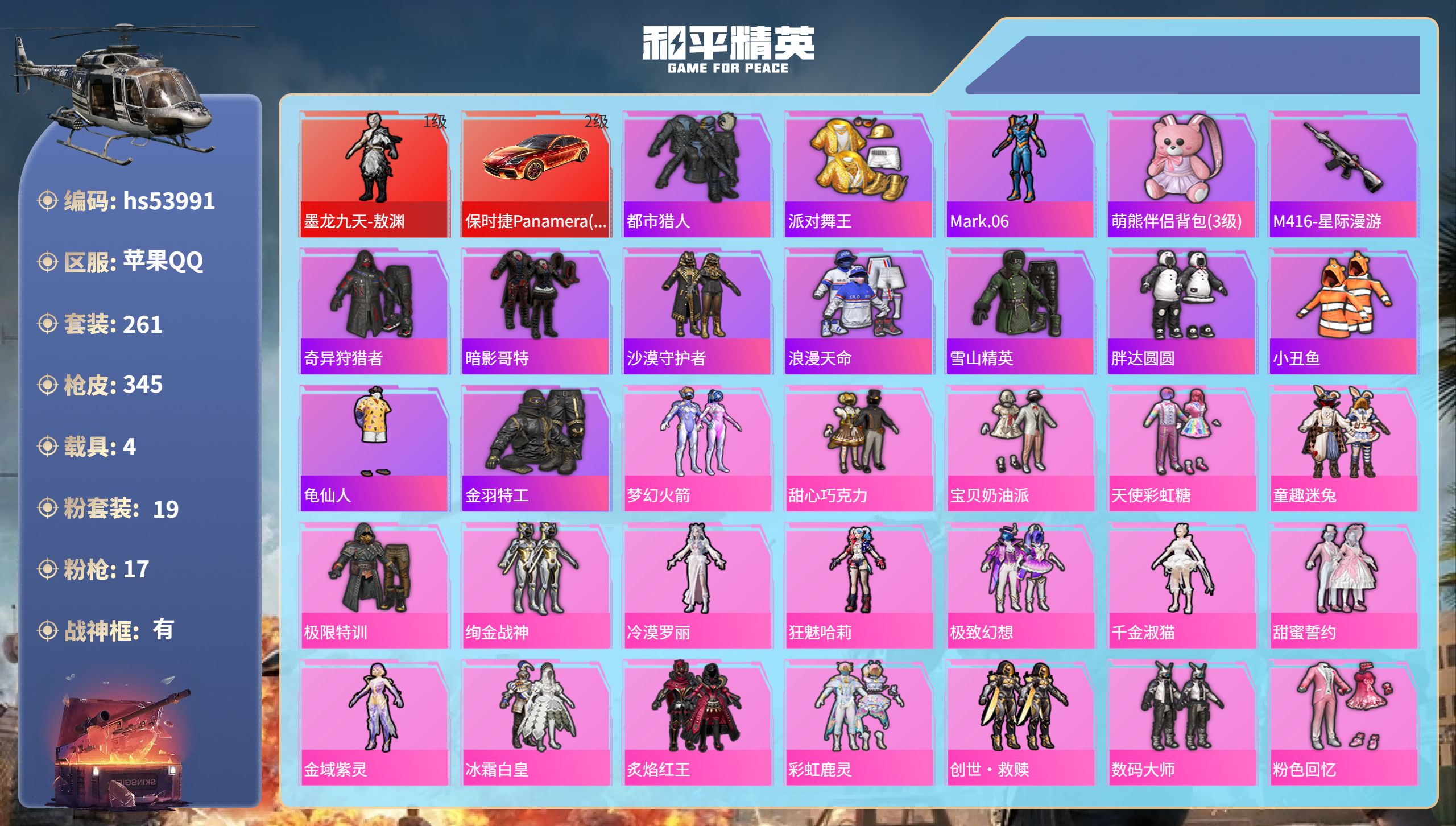 和平精英账号苹果QQhs53991 苹果手Q-25王牌印记-有战神框-1红装-19粉装-17特效枪-4载具-热力值-26