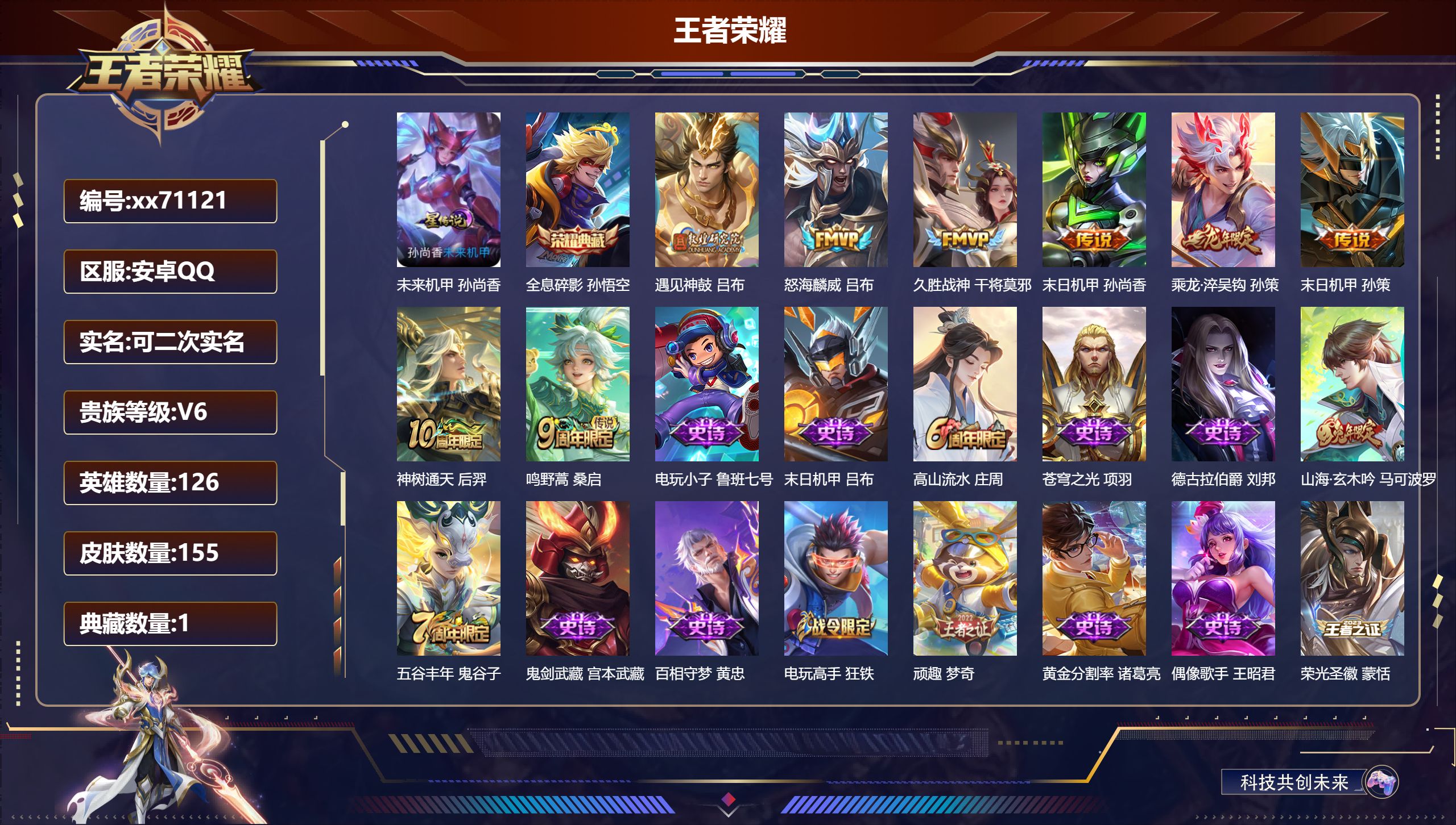 王者荣耀账号安卓QQ@71121 可二次 V6 贵族积分19191 安卓QQ/155皮肤/126英雄/1典藏/0珍品无双