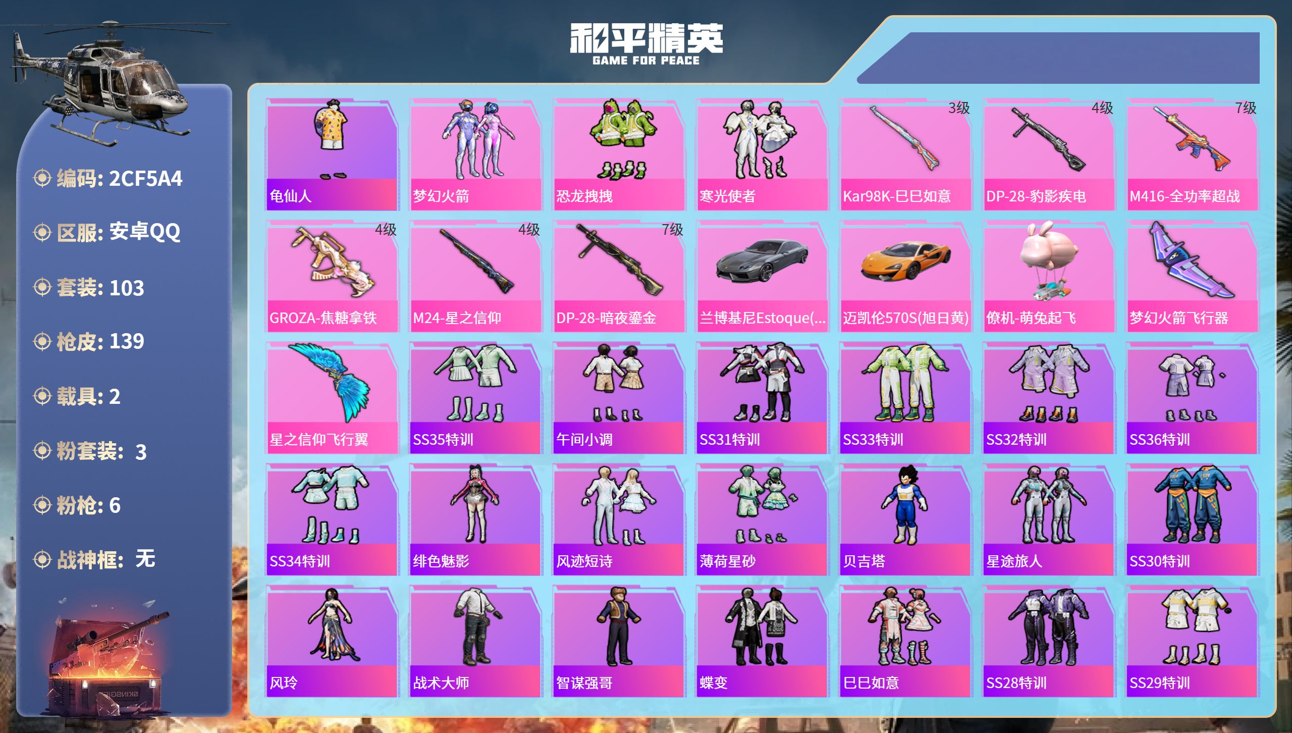 和平精英账号安卓QQ2载具-103套装-139枪皮-安卓手Q-9王牌印记-3粉装-6特效枪-2载具-48874热力值-1