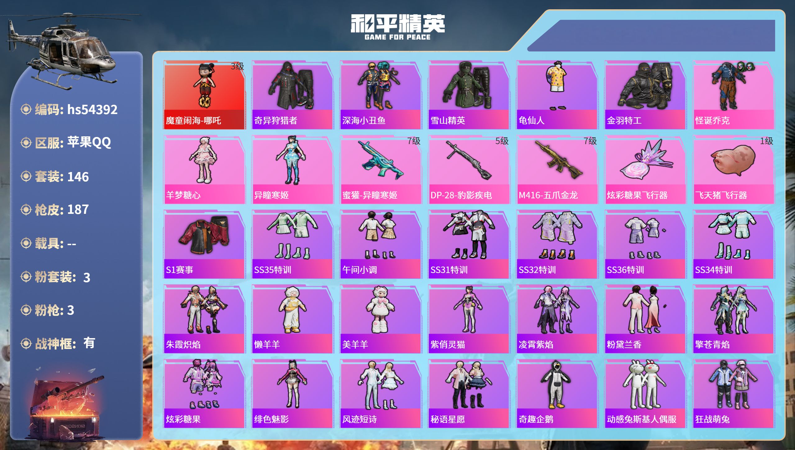 和平精英账号苹果QQhs54392 苹果手Q-14王牌印记-有战神框-1红装-3粉装-3特效枪-57861热力值-146