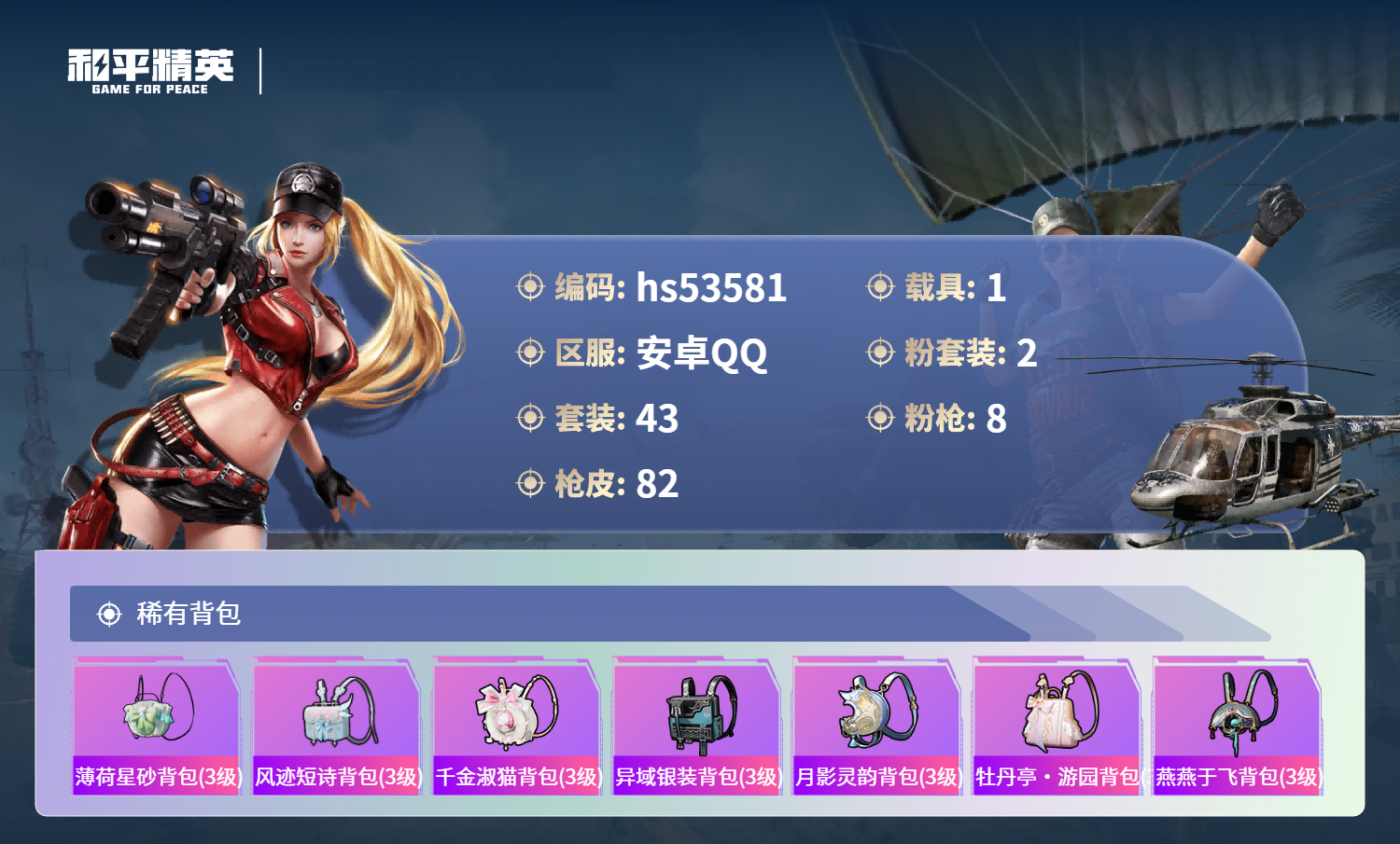 HPSJ3443692和平精英账号详情图7