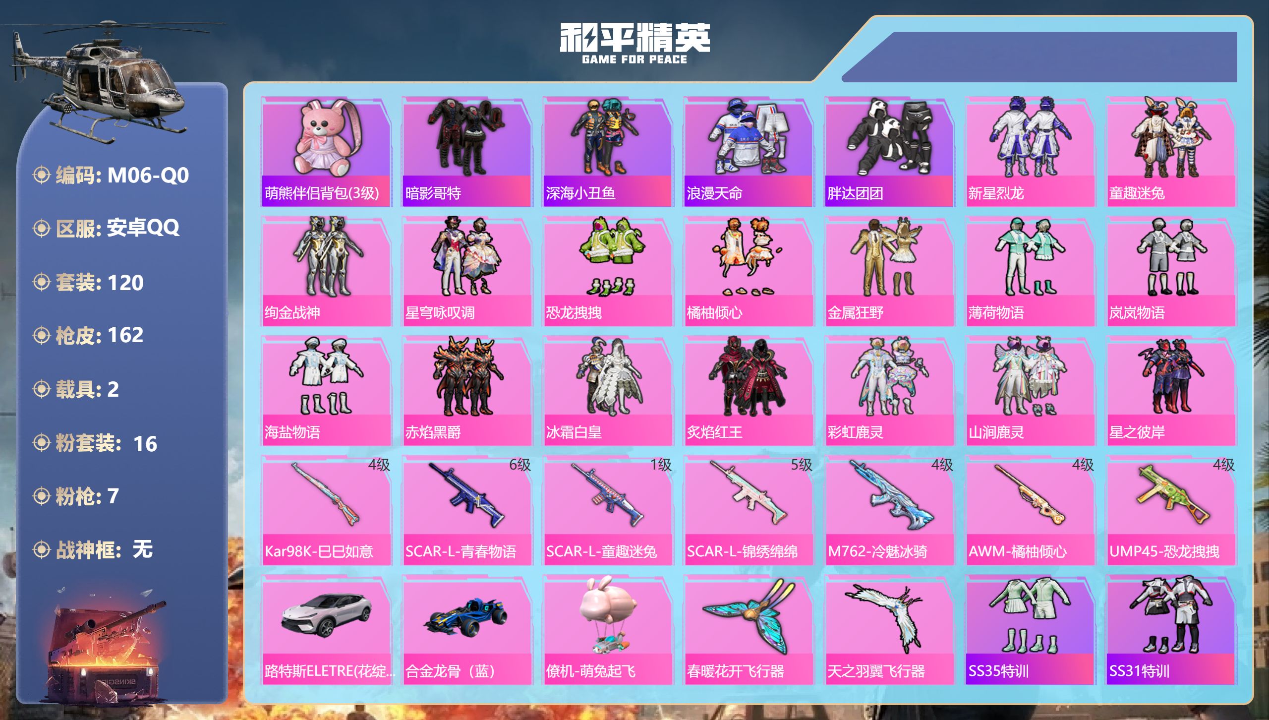 和平精英账号安卓QQ2载具-120套装-162枪皮-1稀有3载具16粉装7特效枪7印记【1稀有】浪漫天命【3载具】路特斯