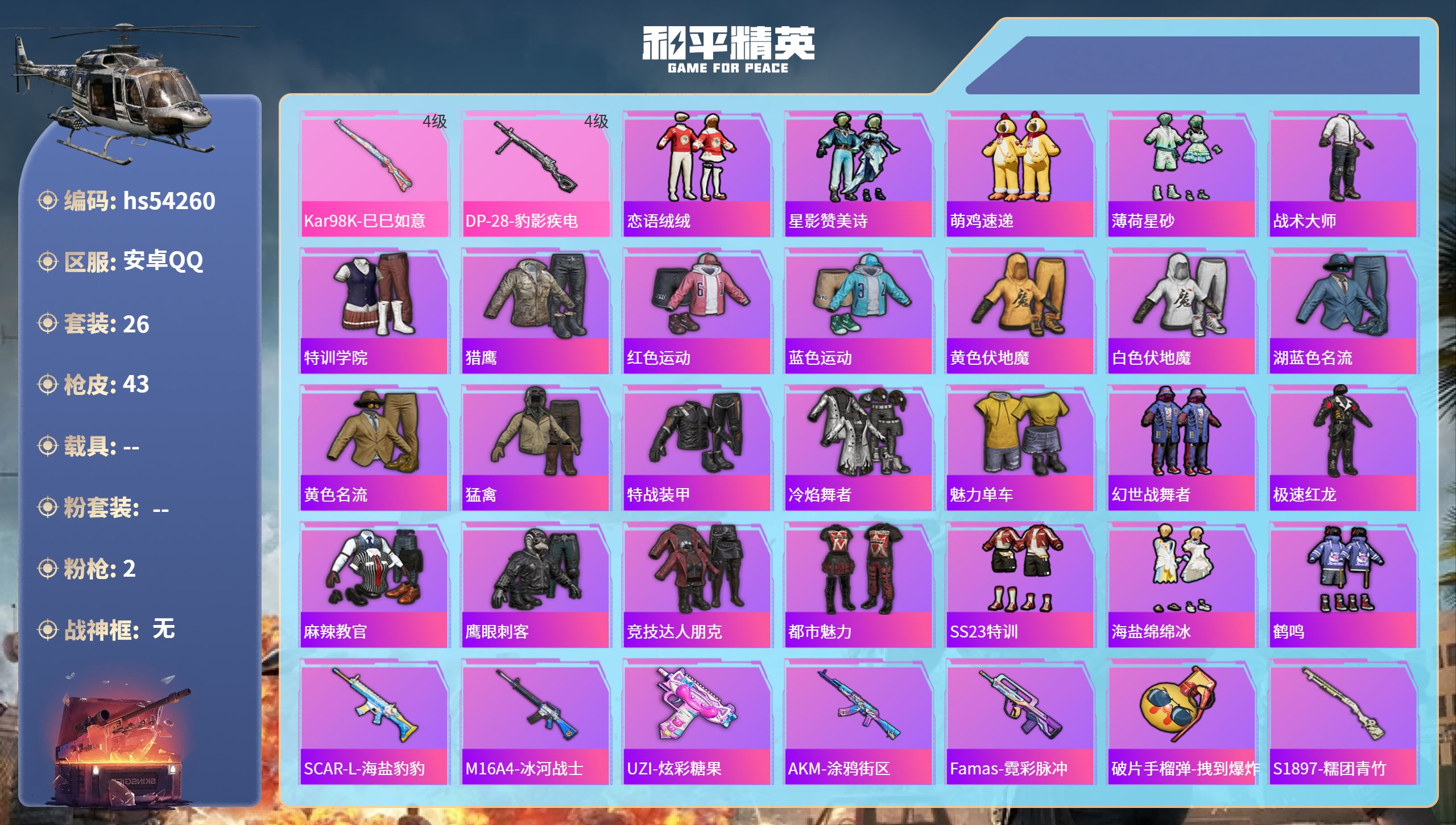 和平精英账号安卓QQhs54260 安卓手Q-0王牌印记-2特效枪-9904热力值-26套装-43枪皮
【2特效枪】DP