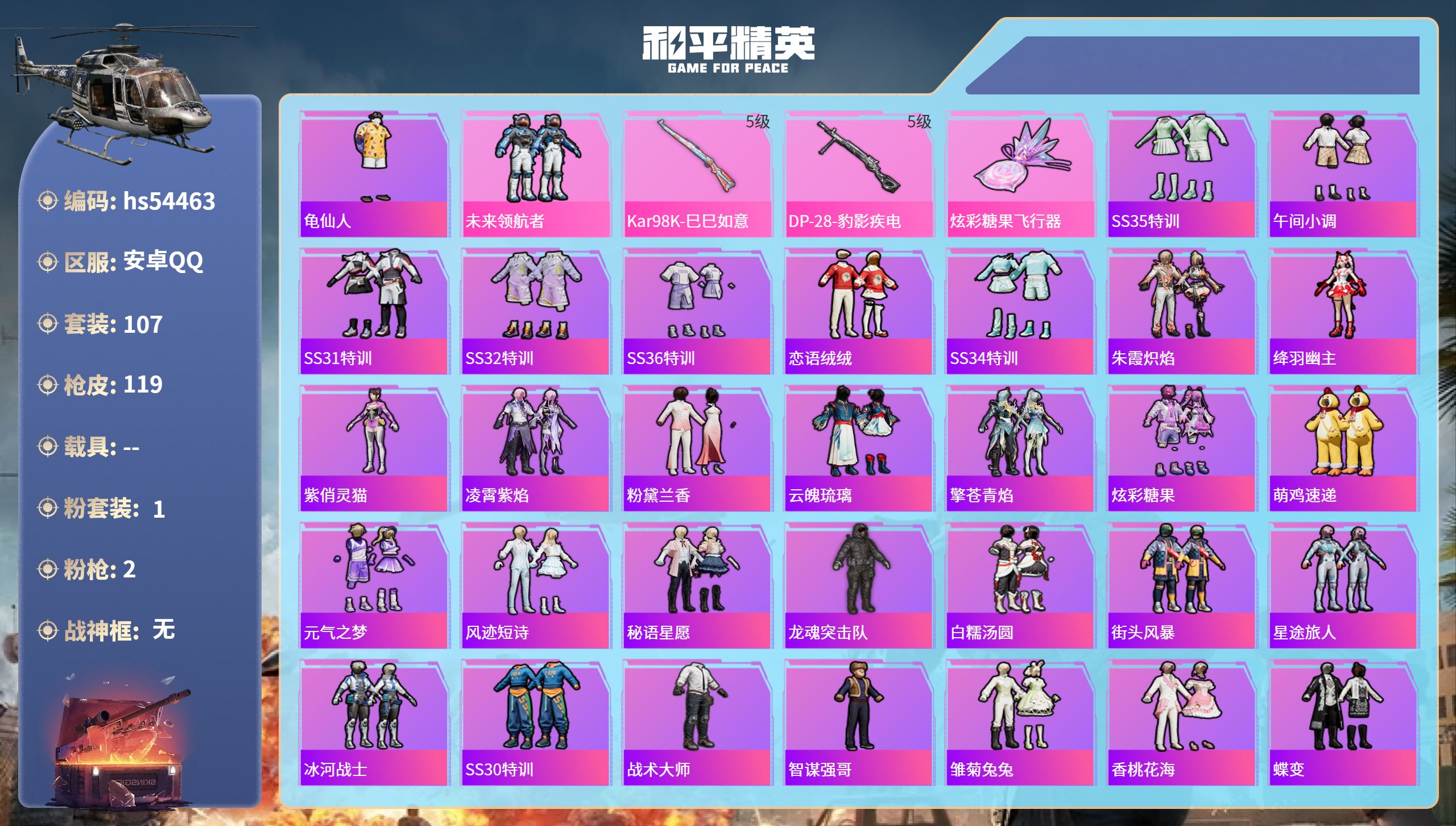 和平精英账号安卓QQhs54463 安卓手Q-7王牌印记-1粉装-2特效枪-34016热力值-107套装-119枪皮
【