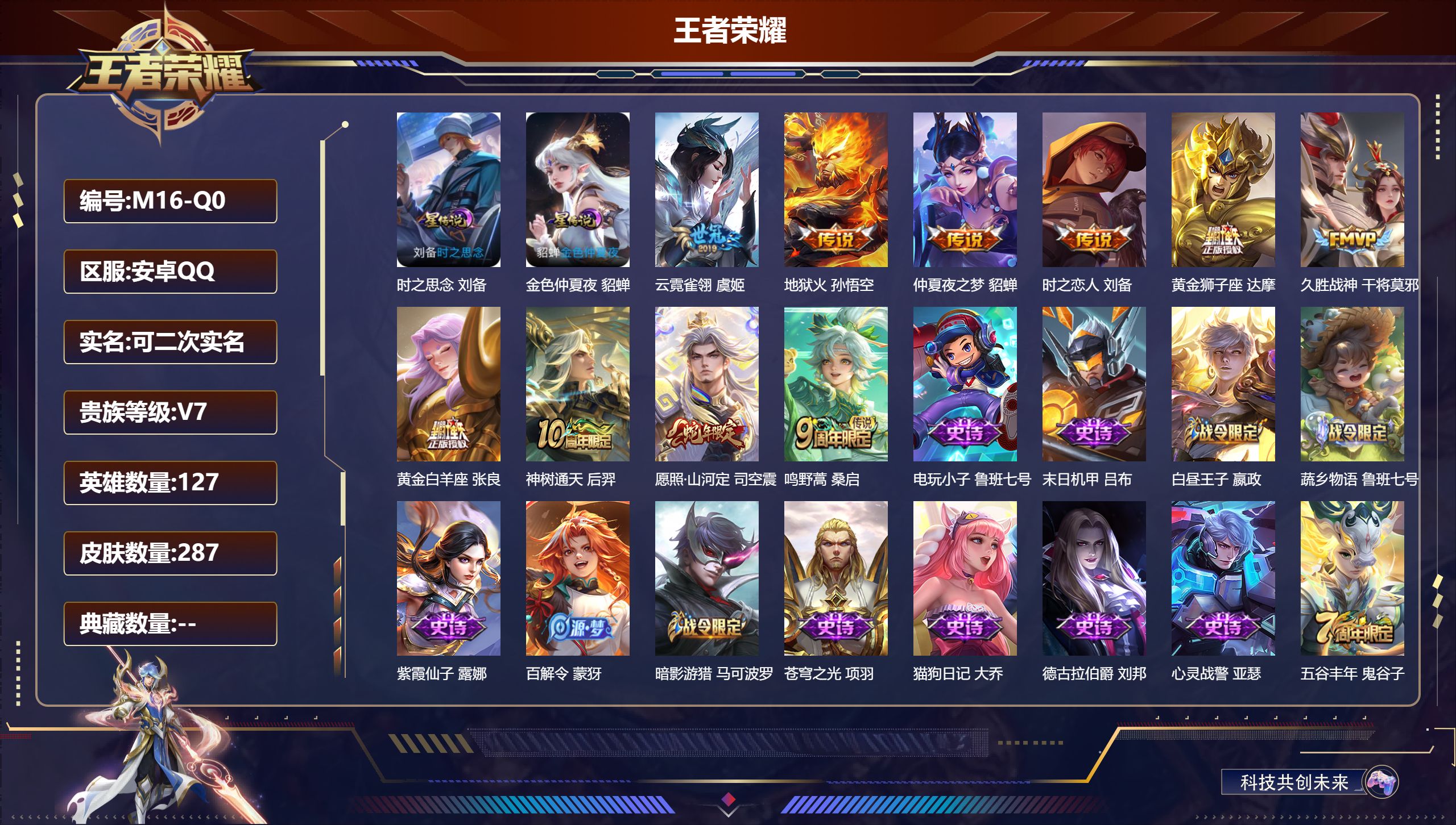 王者荣耀账号安卓QQ127英雄-287皮肤-V7-10传说 2星传说时之思念 金色仲夏夜 【全皮英雄】 司空震全皮 鬼谷