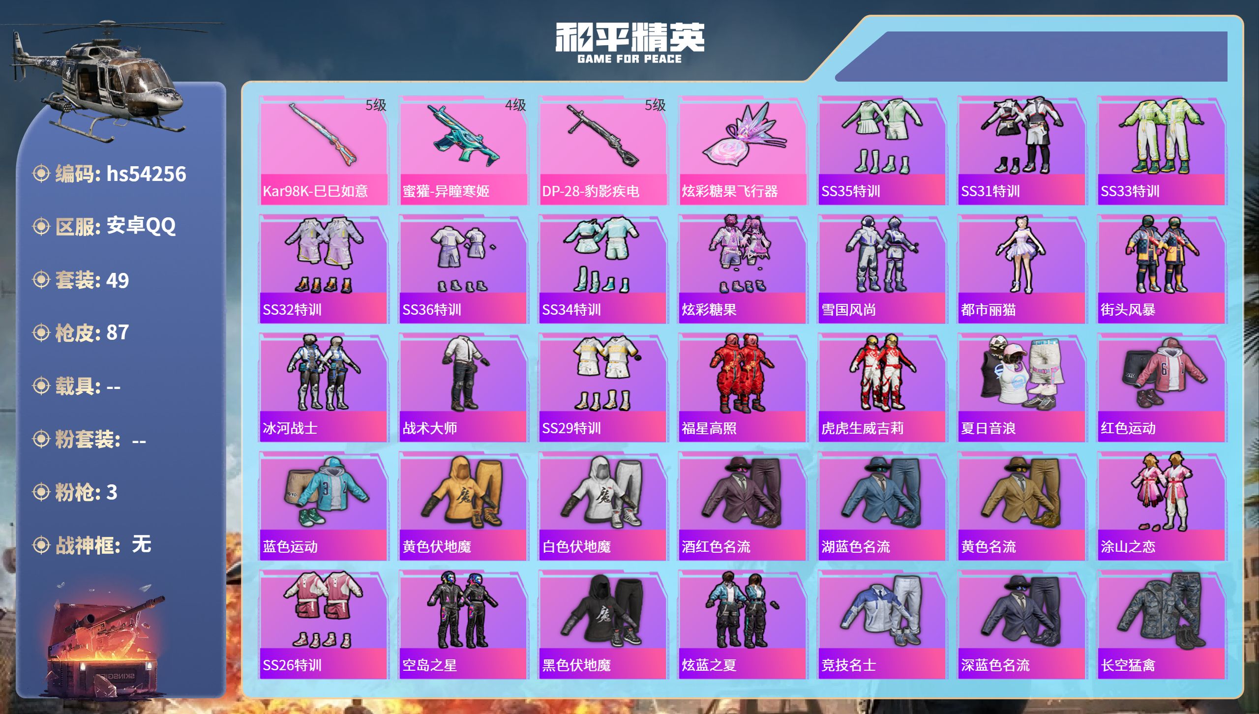 和平精英账号安卓QQhs54256 安卓手Q-1王牌印记-3特效枪-22694热力值-49套装-87枪皮
【3特效枪】K