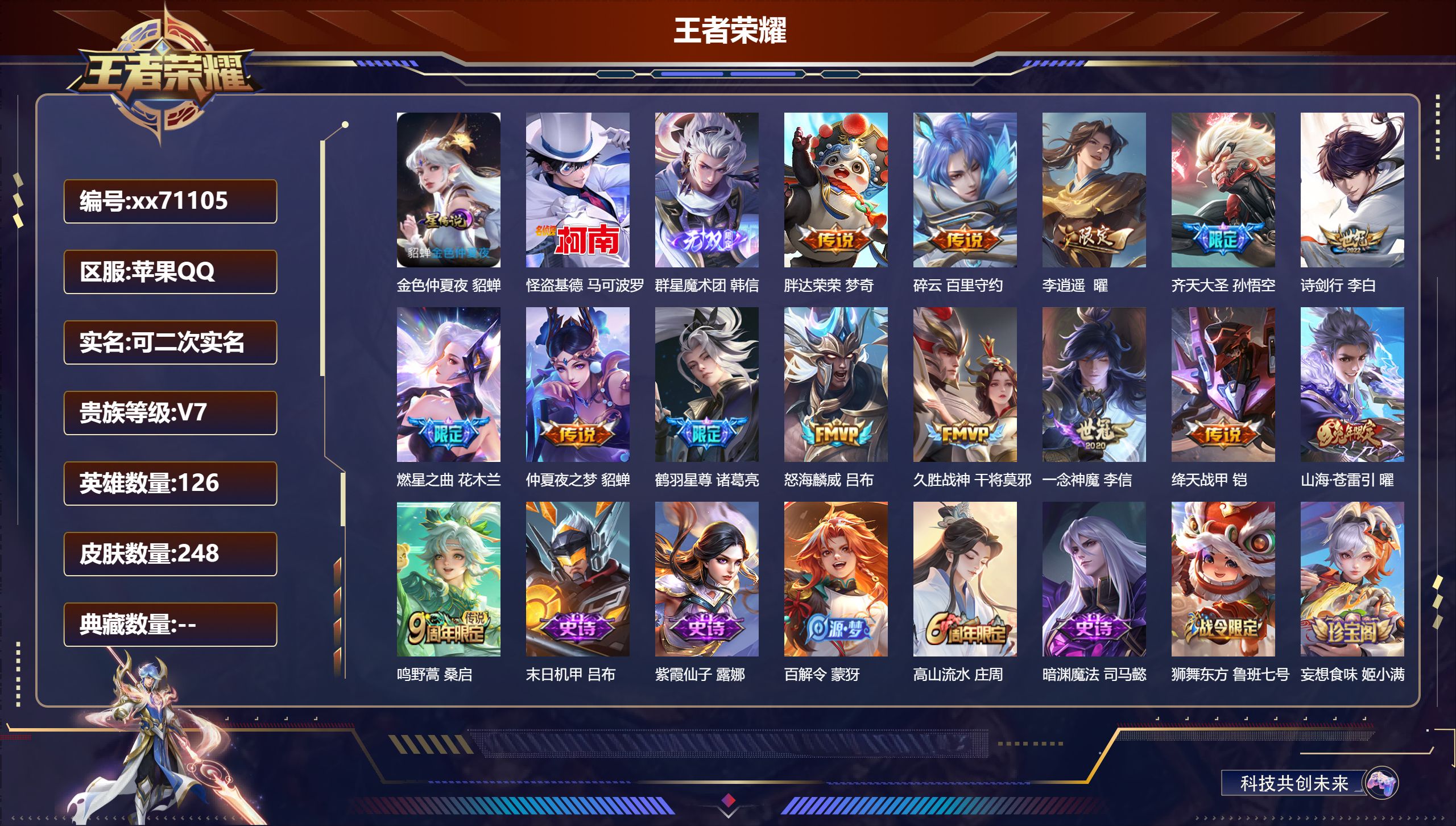 王者荣耀账号苹果QQ@71105 可二次 V7 贵族积分42320 苹果QQ/248皮肤/126英雄/0典藏/0珍品无双