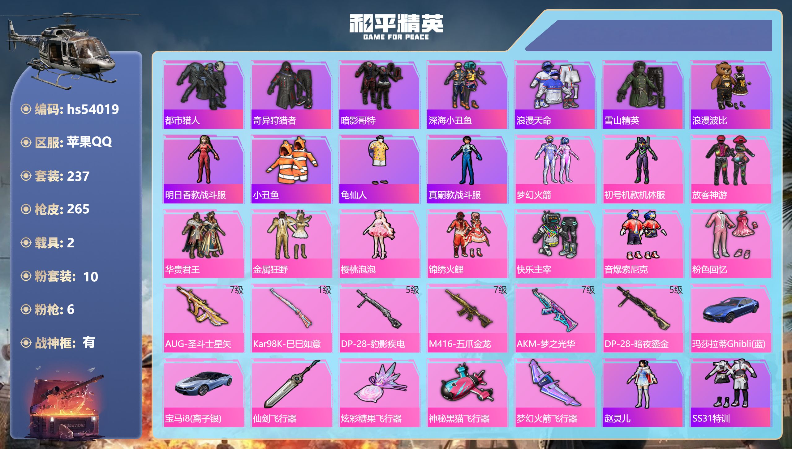 和平精英账号苹果QQhs54019 苹果手Q-15王牌印记-有战神框-10粉装-6特效枪-2载具-93115热力值-23