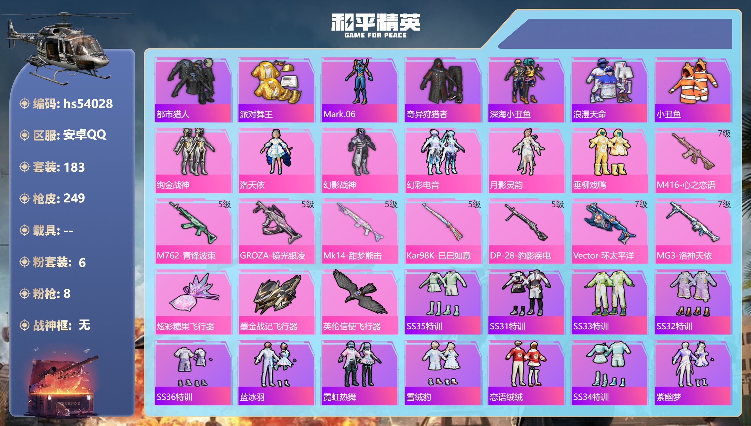 和平精英账号安卓QQhs54028 安卓手Q-16王牌印记-6粉装-8特效枪-73294热力值-183套装-249枪皮-