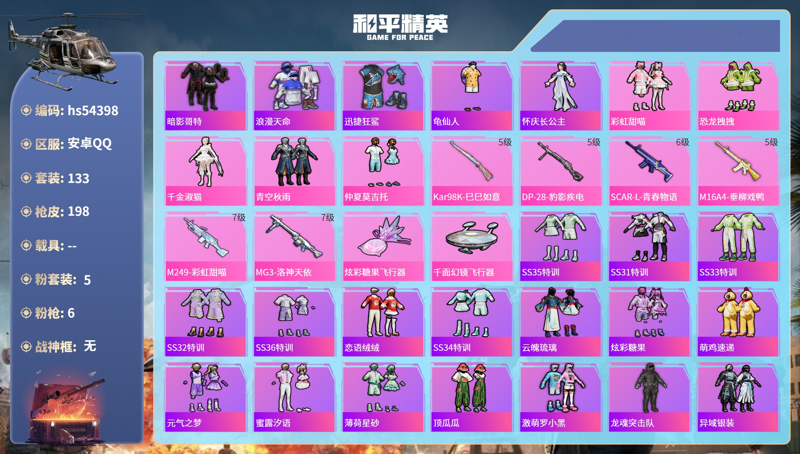 和平精英账号安卓QQhs54398 安卓手Q-13王牌印记-5粉装-6特效枪-54911热力值-133套装-198枪皮-