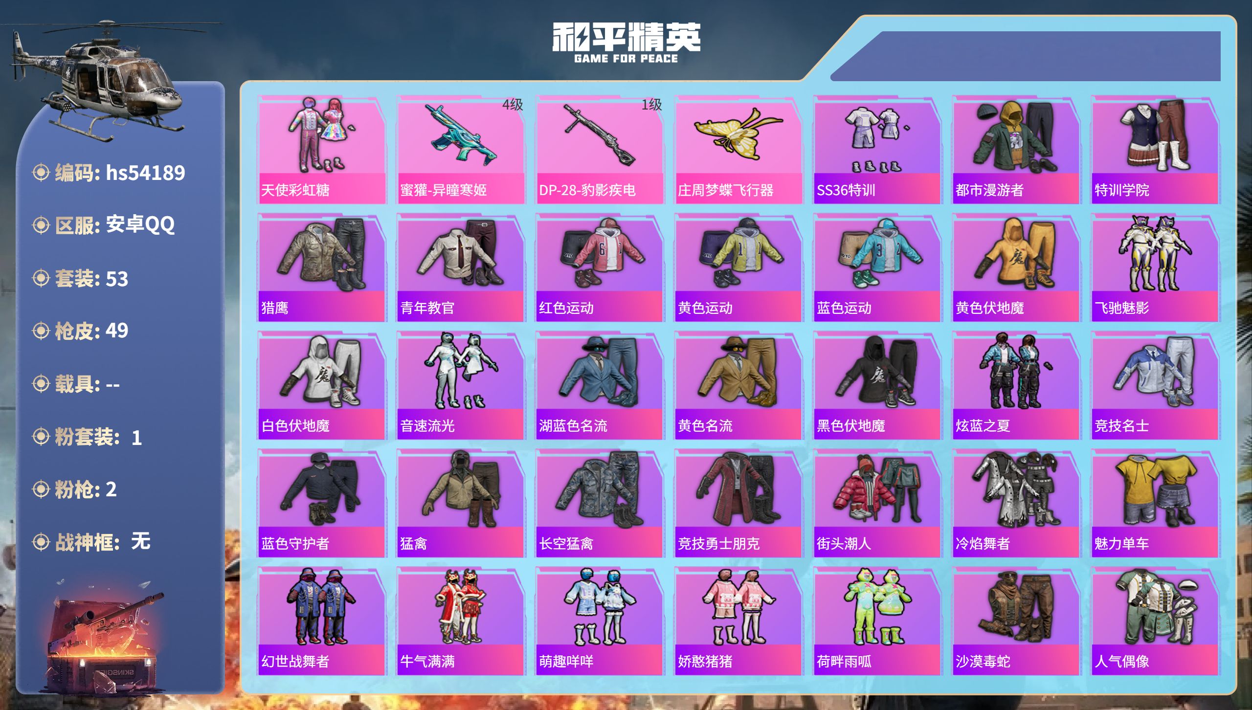 和平精英账号安卓QQhs54189 安卓手Q-3王牌印记-1粉装-2特效枪-17175热力值-53套装-49枪皮
【1粉